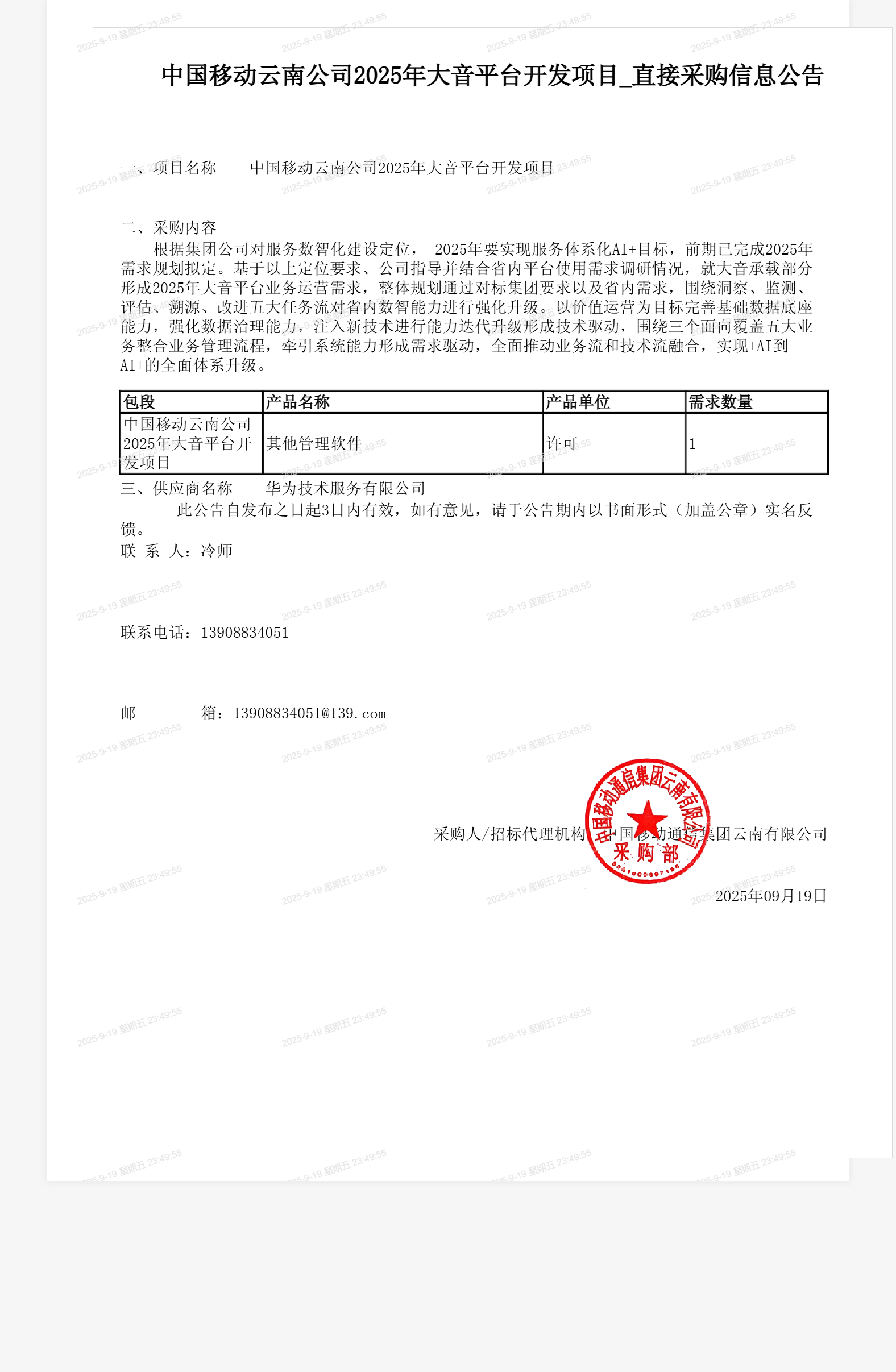 中国移动云南公司2025年大音平台开发项目_直接采购信息公告