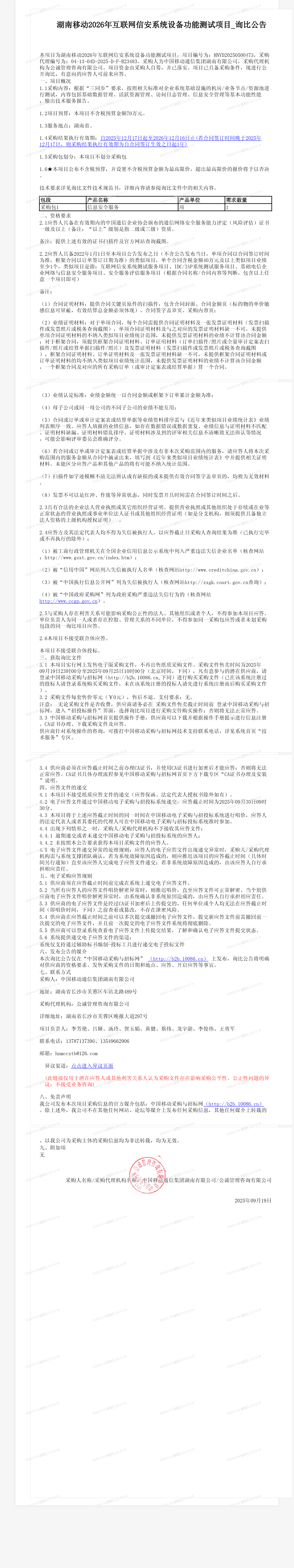 湖南移动2026年互联网信安系统设备功能测试项目_询比公告