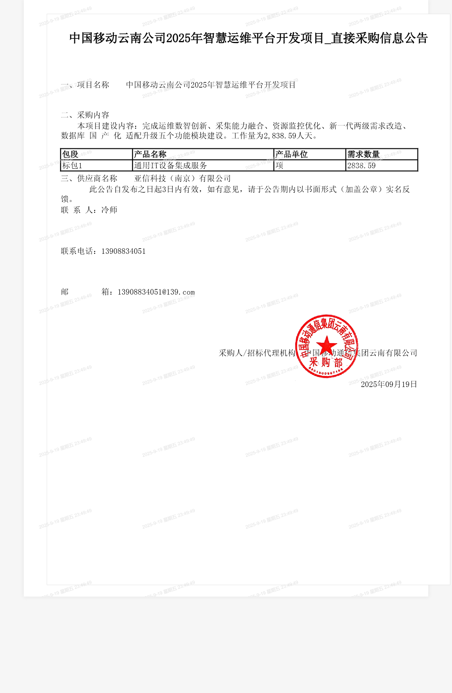 中国移动云南公司2025年智慧运维平台开发项目_直接采购信息公告