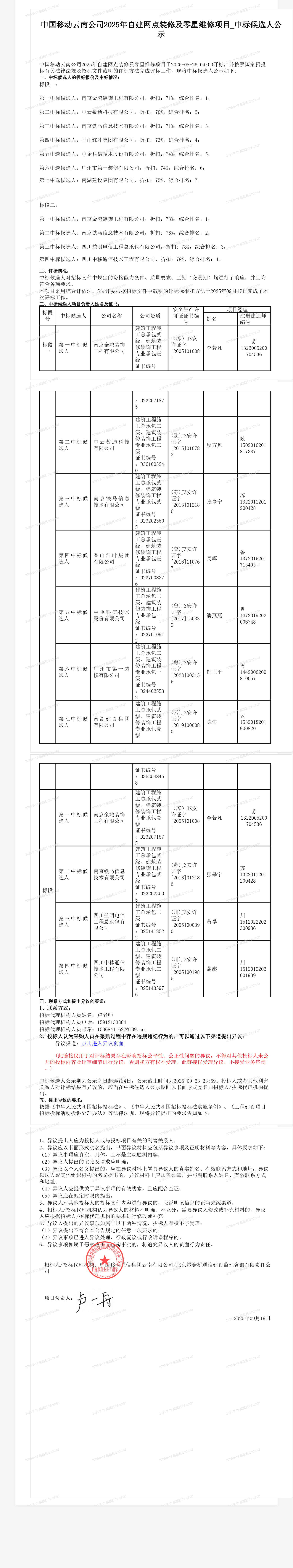 中国移动云南公司2025年自建网点装修及零星维修项目_中标候选人公示