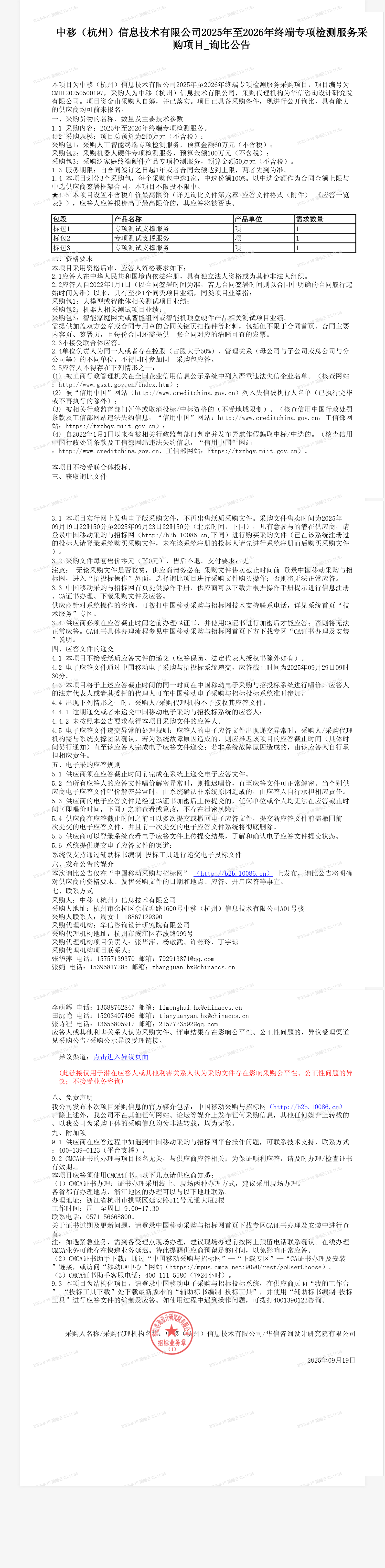 中移（杭州）信息技术有限公司2025年至2026年终端专项检测服务采购项目_询比公告