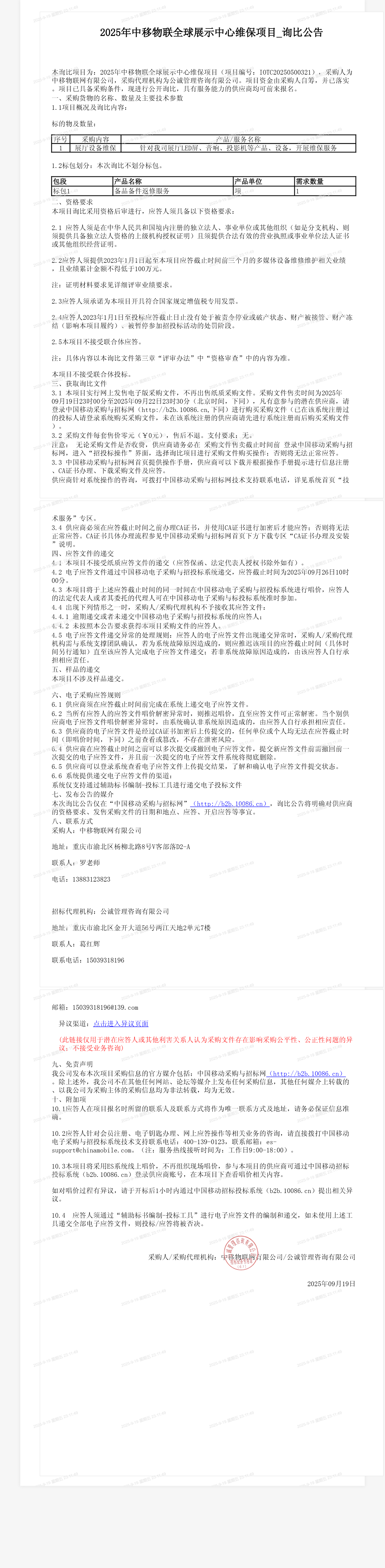 2025年中移物联全球展示中心维保项目_询比公告