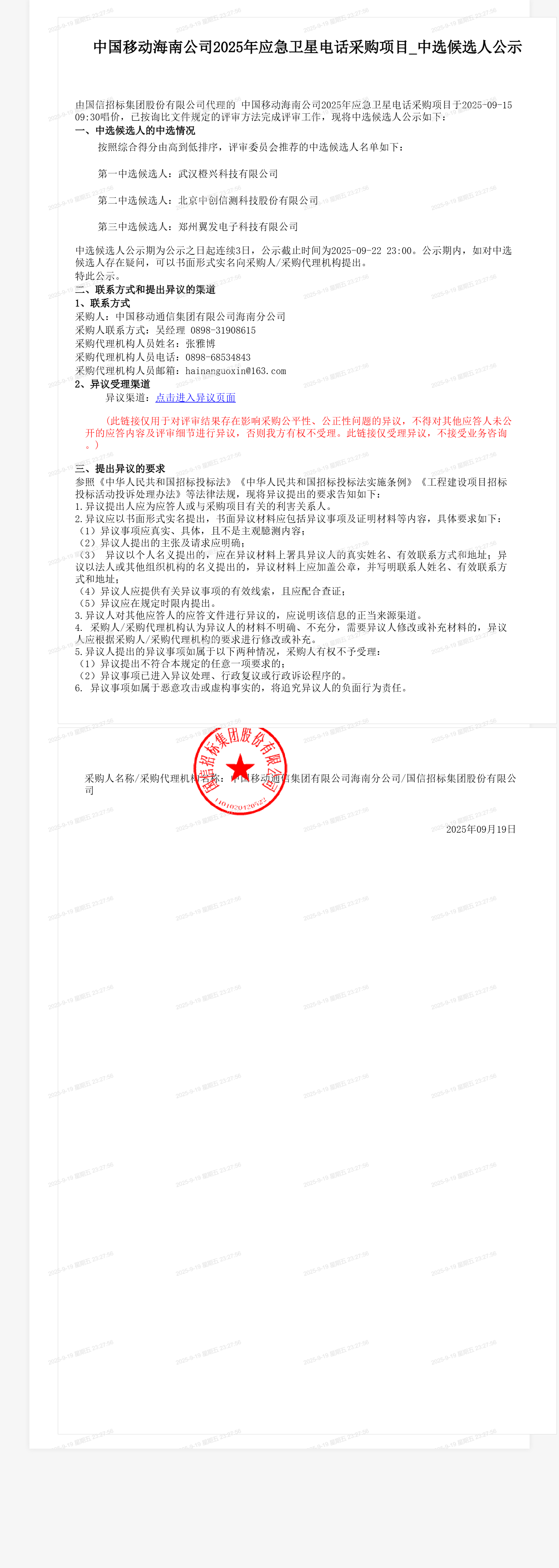 中国移动海南公司2025年应急卫星电话采购项目_中选候选人公示