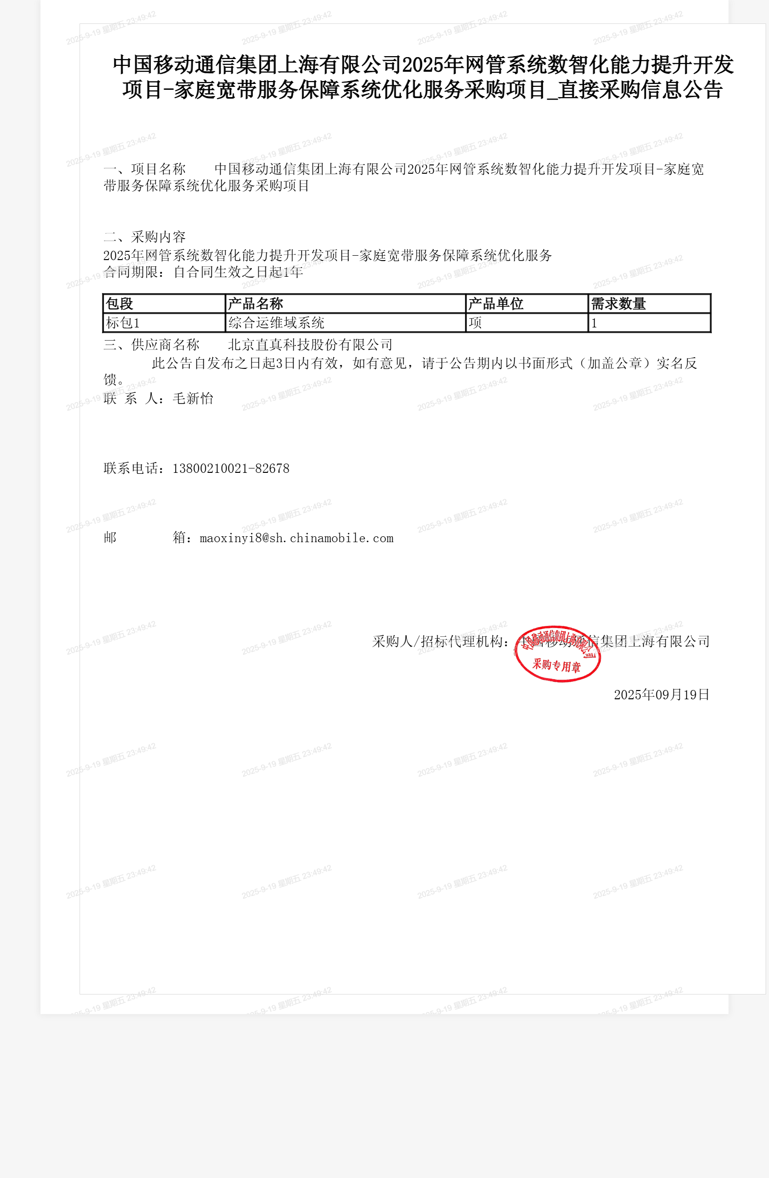 中国移动通信集团上海有限公司2025年网管系统数智化能力提升开发项目-家庭宽带服务保障系统优化服务采购项目_直接采购信息公告