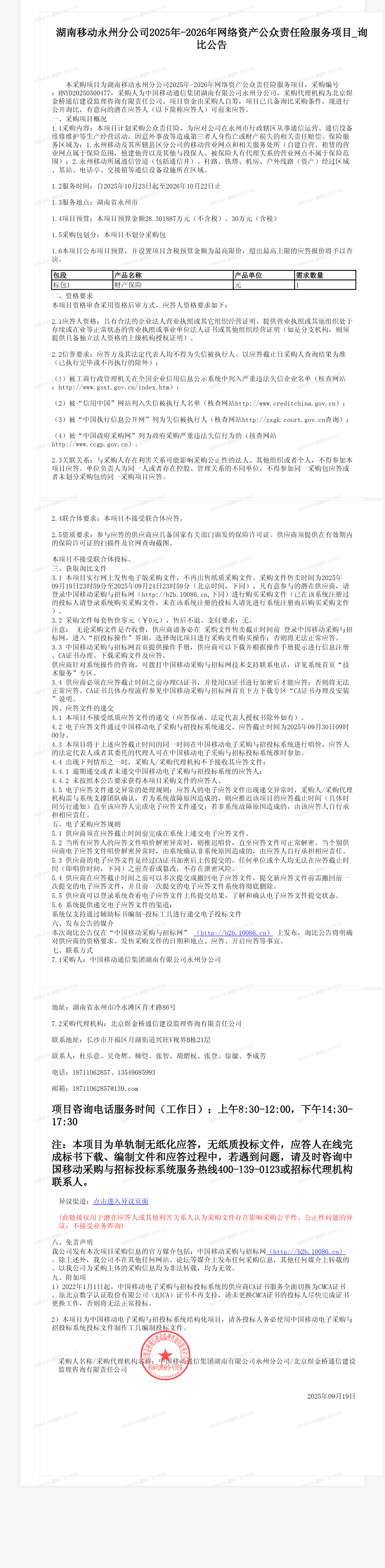 湖南移动永州分公司2025年-2026年网络资产公众责任险服务项目_询比公告