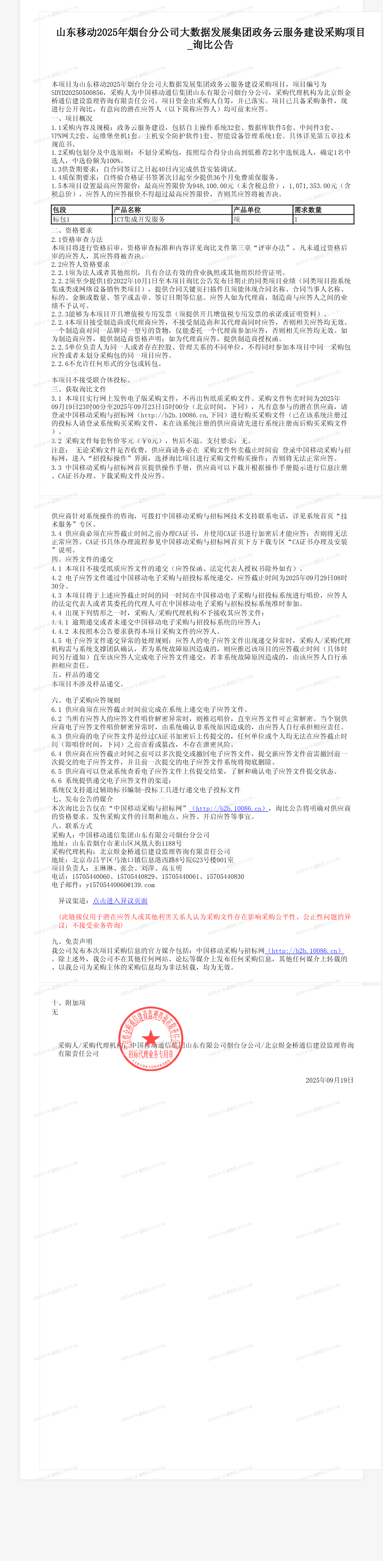 山东移动2025年烟台分公司大数据发展集团政务云服务建设采购项目_询比公告