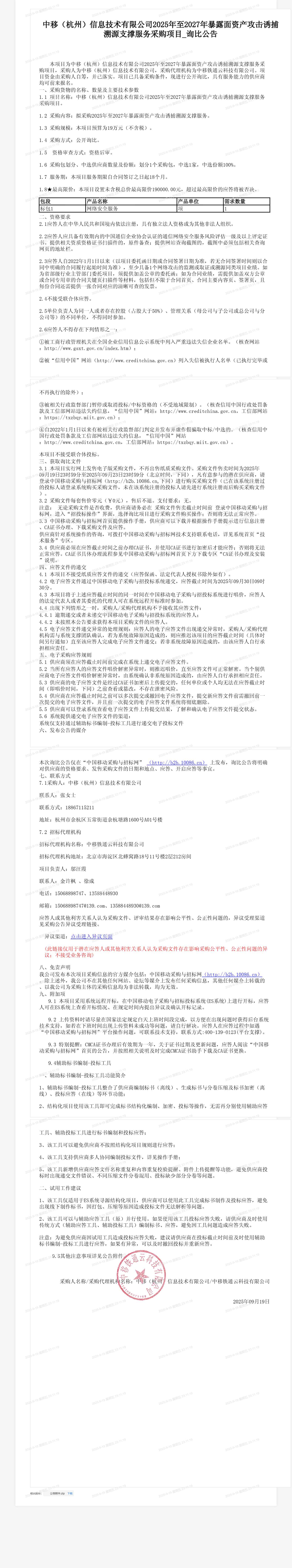 中移（杭州）信息技术有限公司2025年至2027年暴露面资产攻击诱捕溯源支撑服务采购项目_询比公告