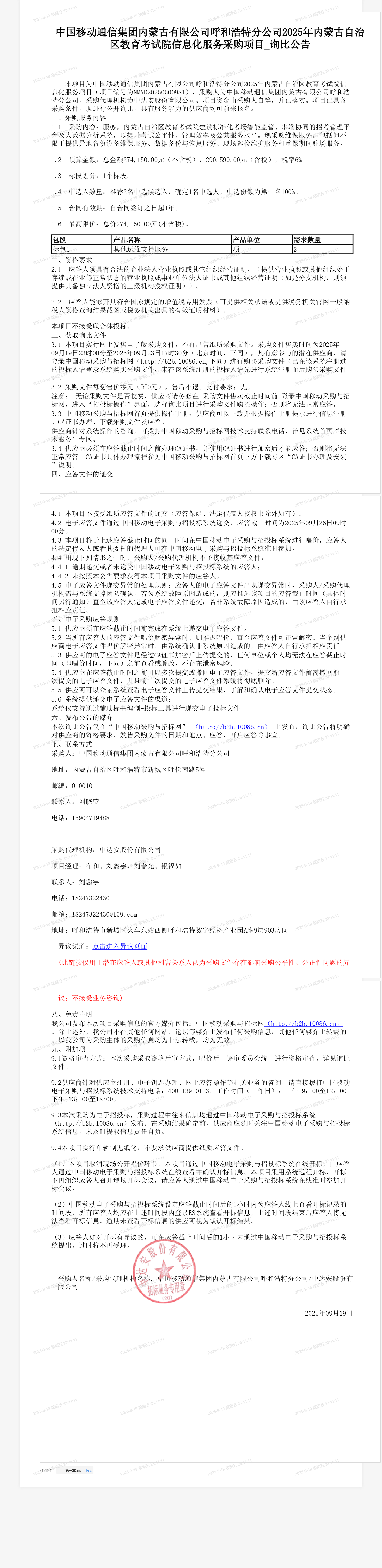 中国移动通信集团内蒙古有限公司呼和浩特分公司2025年内蒙古自治区教育考试院信息化服务采购项目_询比公告