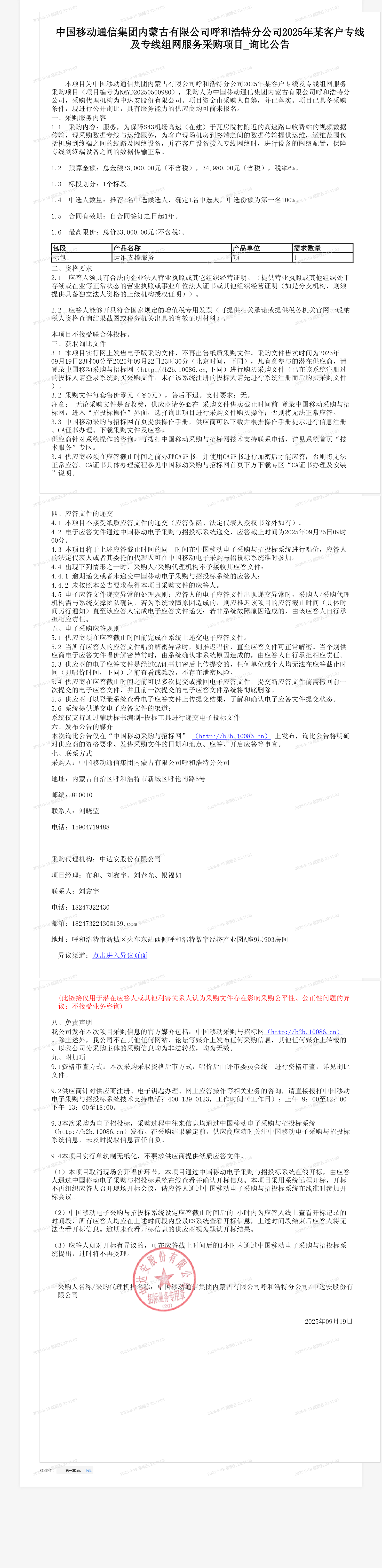 中国移动通信集团内蒙古有限公司呼和浩特分公司2025年某客户专线及专线组网服务采购项目_询比公告