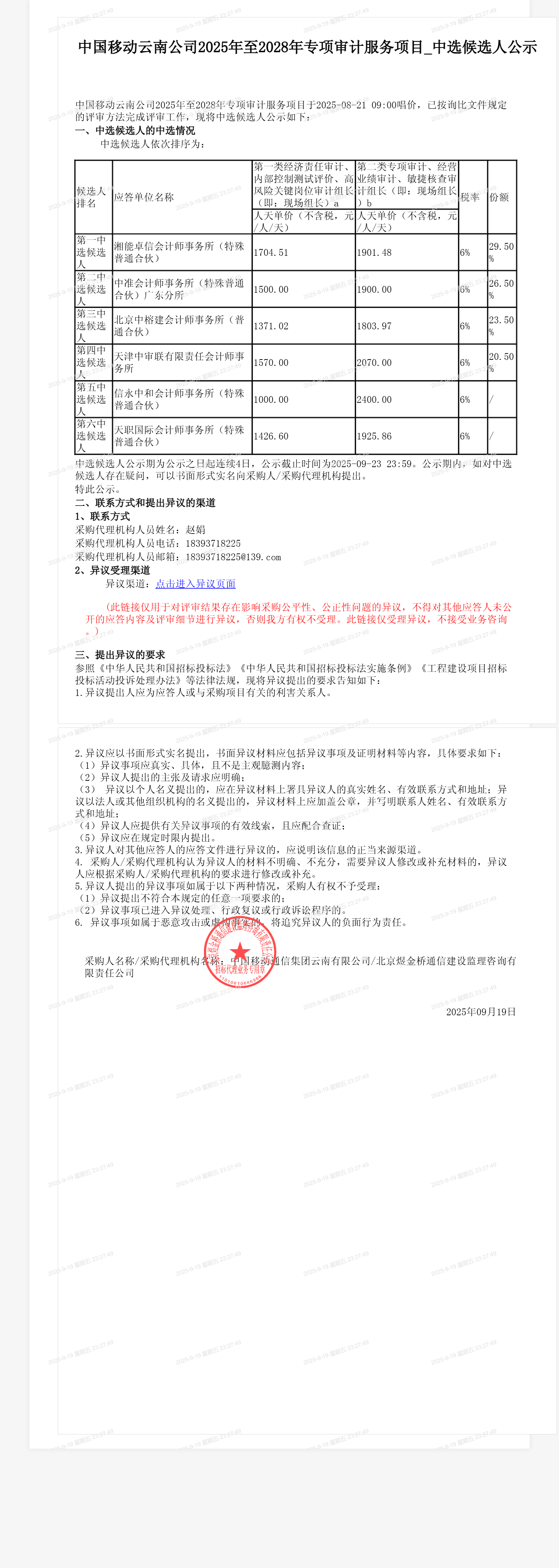 中国移动云南公司2025年至2028年专项审计服务项目_中选候选人公示