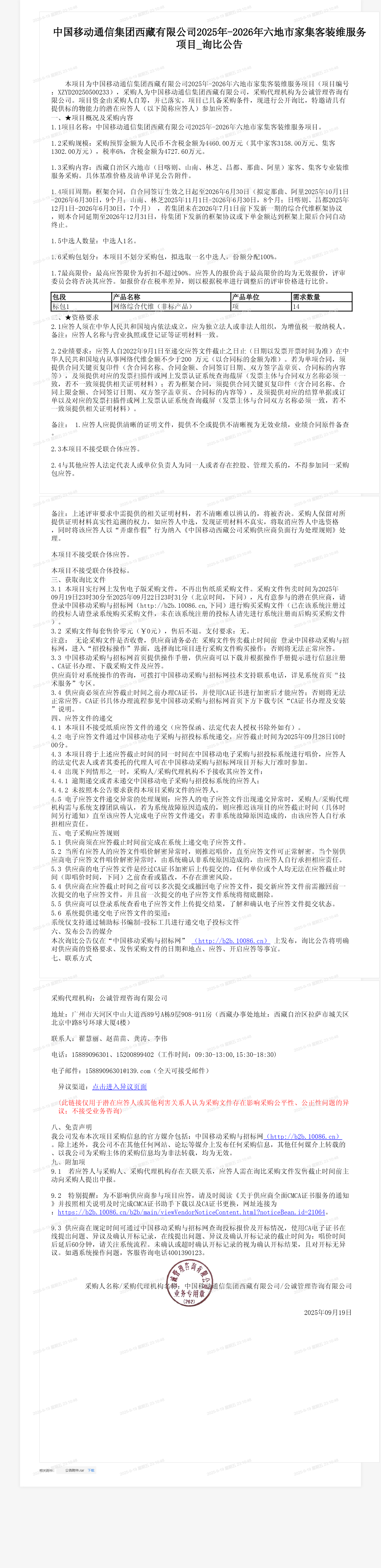 中国移动通信集团西藏有限公司2025年-2026年六地市家集客装维服务项目_询比公告