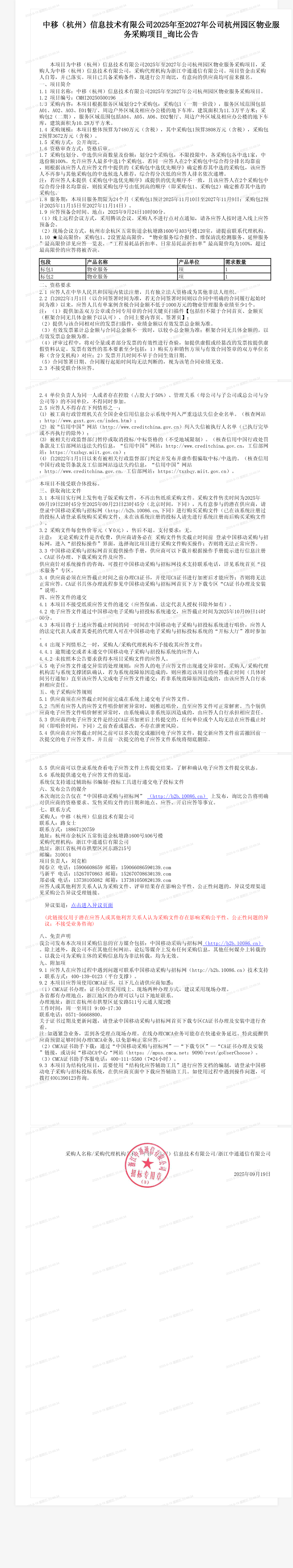 中移（杭州）信息技术有限公司2025年至2027年公司杭州园区物业服务采购项目_询比公告