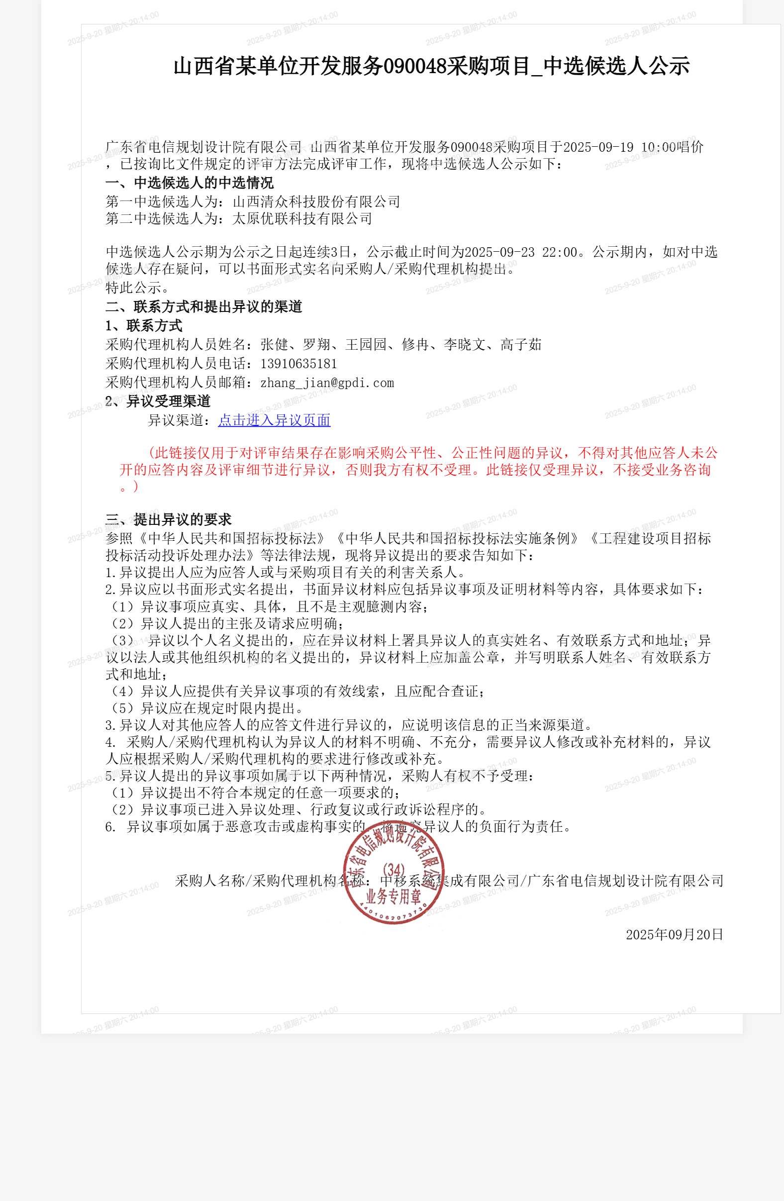 山西省某单位开发服务090048采购项目_中选候选人公示