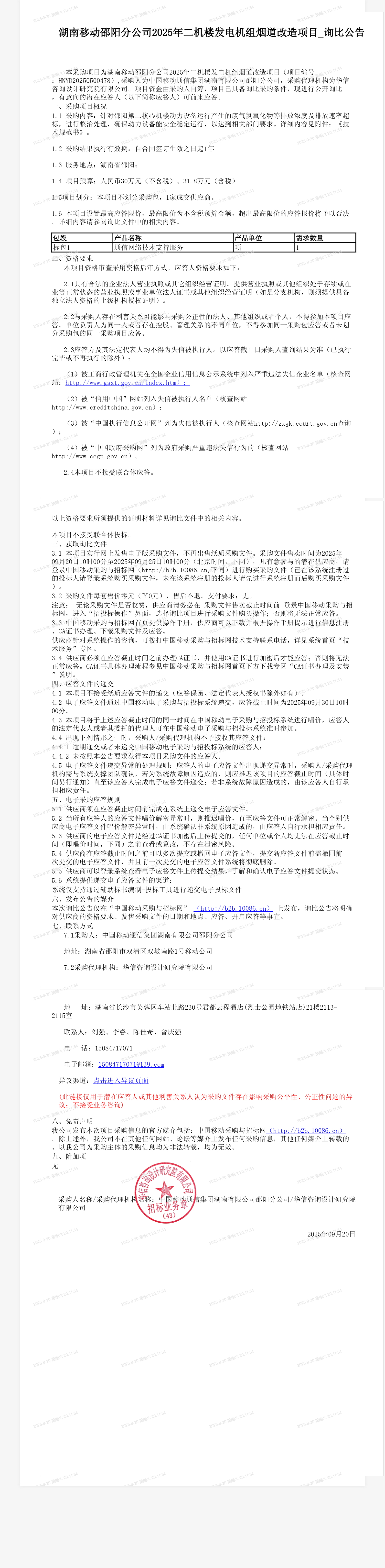 湖南移动邵阳分公司2025年二机楼发电机组烟道改造项目_询比公告