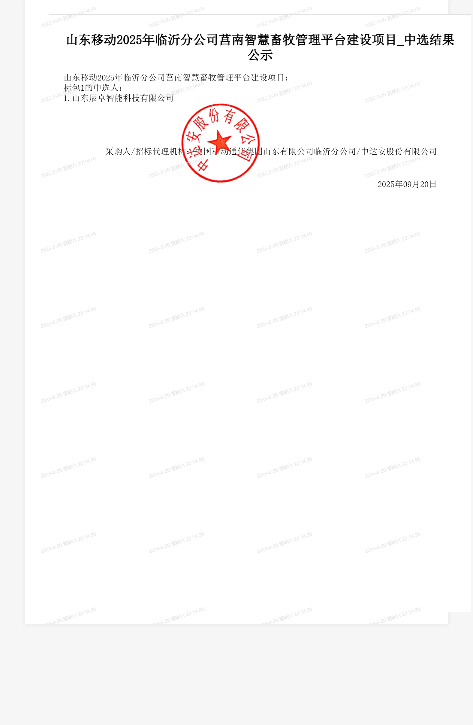 山东移动2025年临沂分公司莒南智慧畜牧管理平台建设项目_中选结果公示
