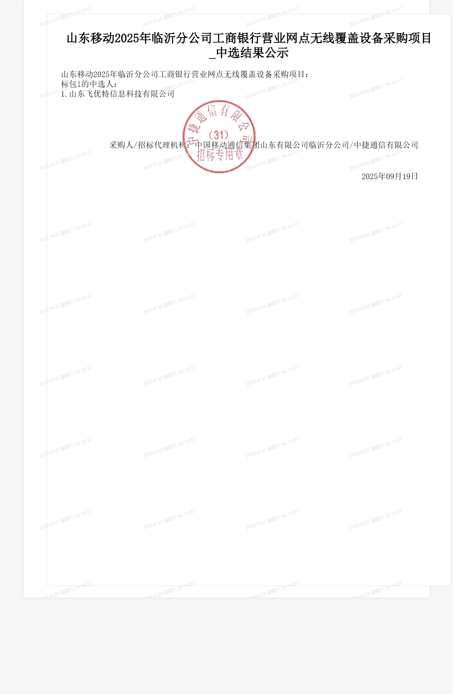 山东移动2025年临沂分公司工商银行营业网点无线覆盖设备采购项目_中选结果公示