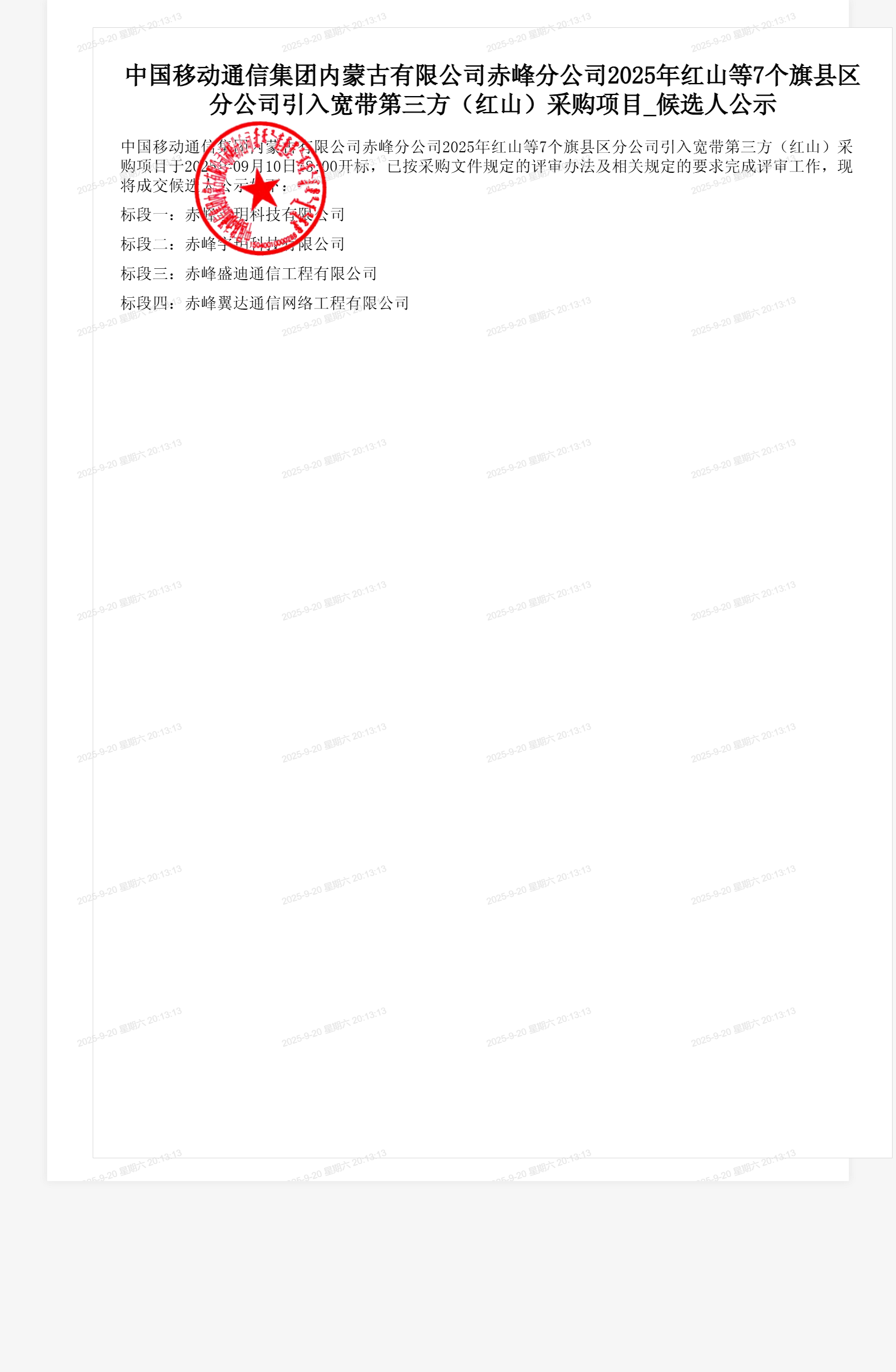 中国移动通信集团内蒙古有限公司赤峰分公司2025年红山等7个旗县区分公司引入宽带第三方（红山）采购项目_候选人公示