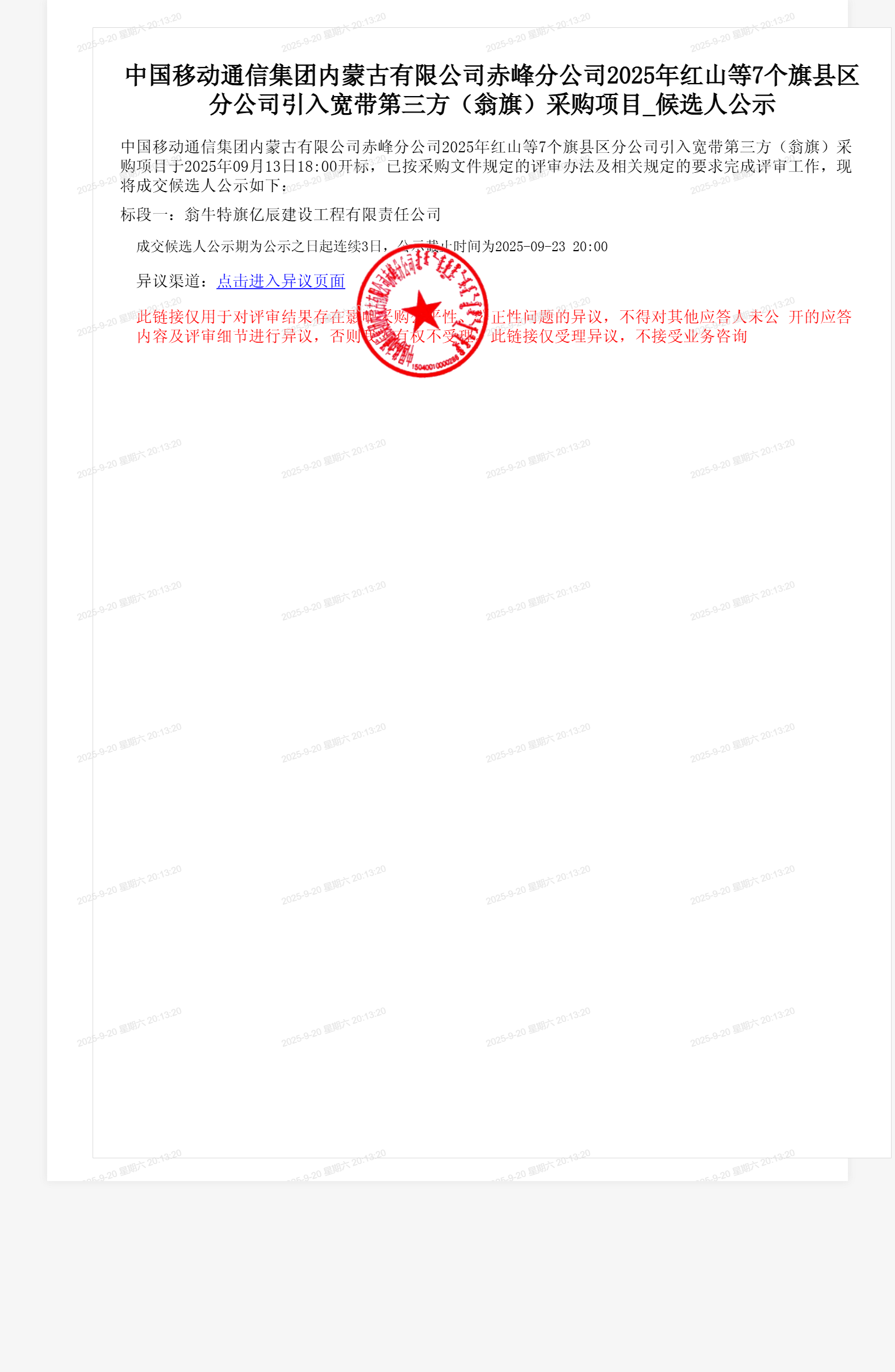 中国移动通信集团内蒙古有限公司赤峰分公司2025年红山等7个旗县区分公司引入宽带第三方（翁旗）采购项目_候选人公示