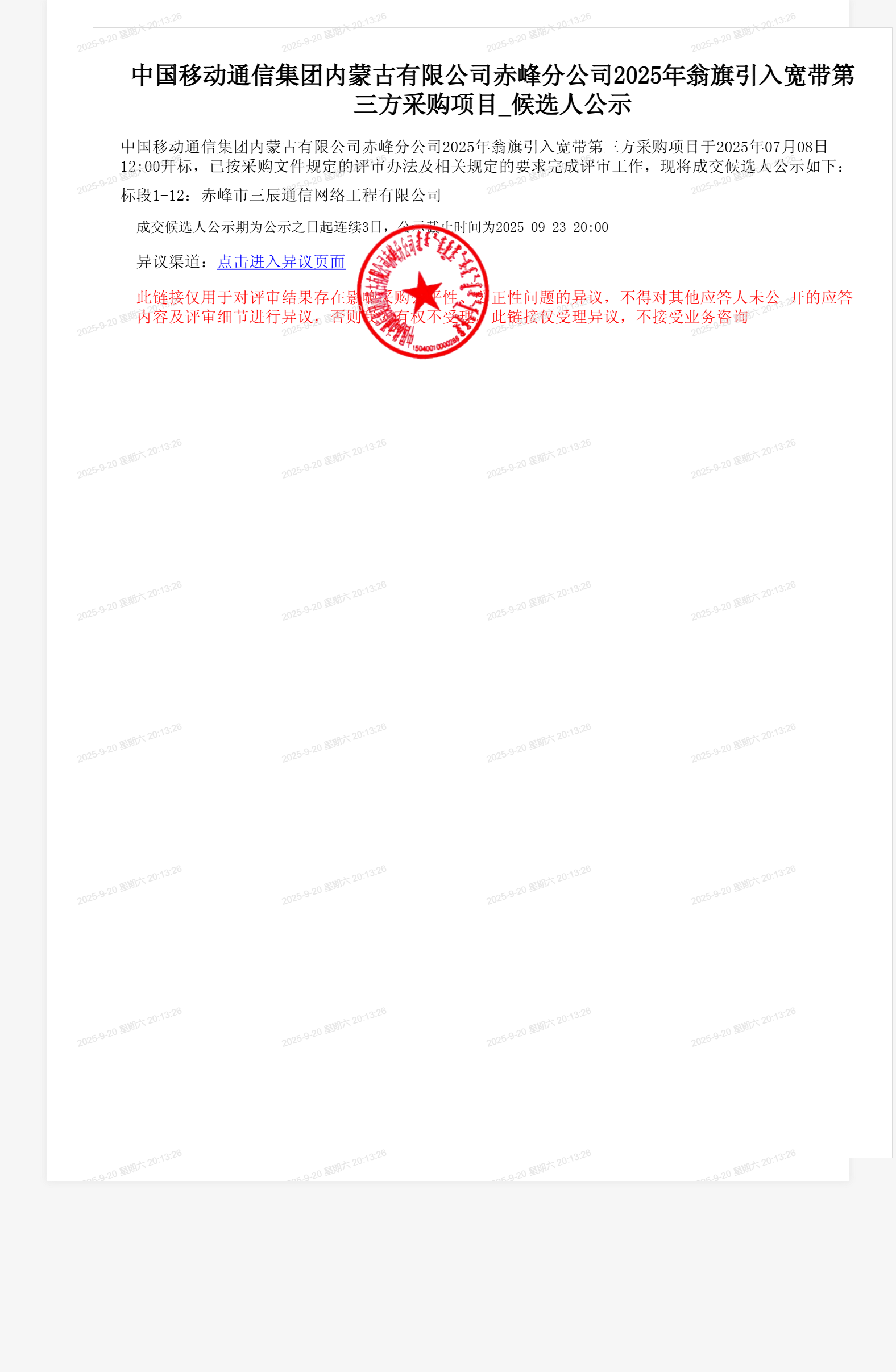 中国移动通信集团内蒙古有限公司赤峰分公司2025年翁旗引入宽带第三方采购项目_候选人公示