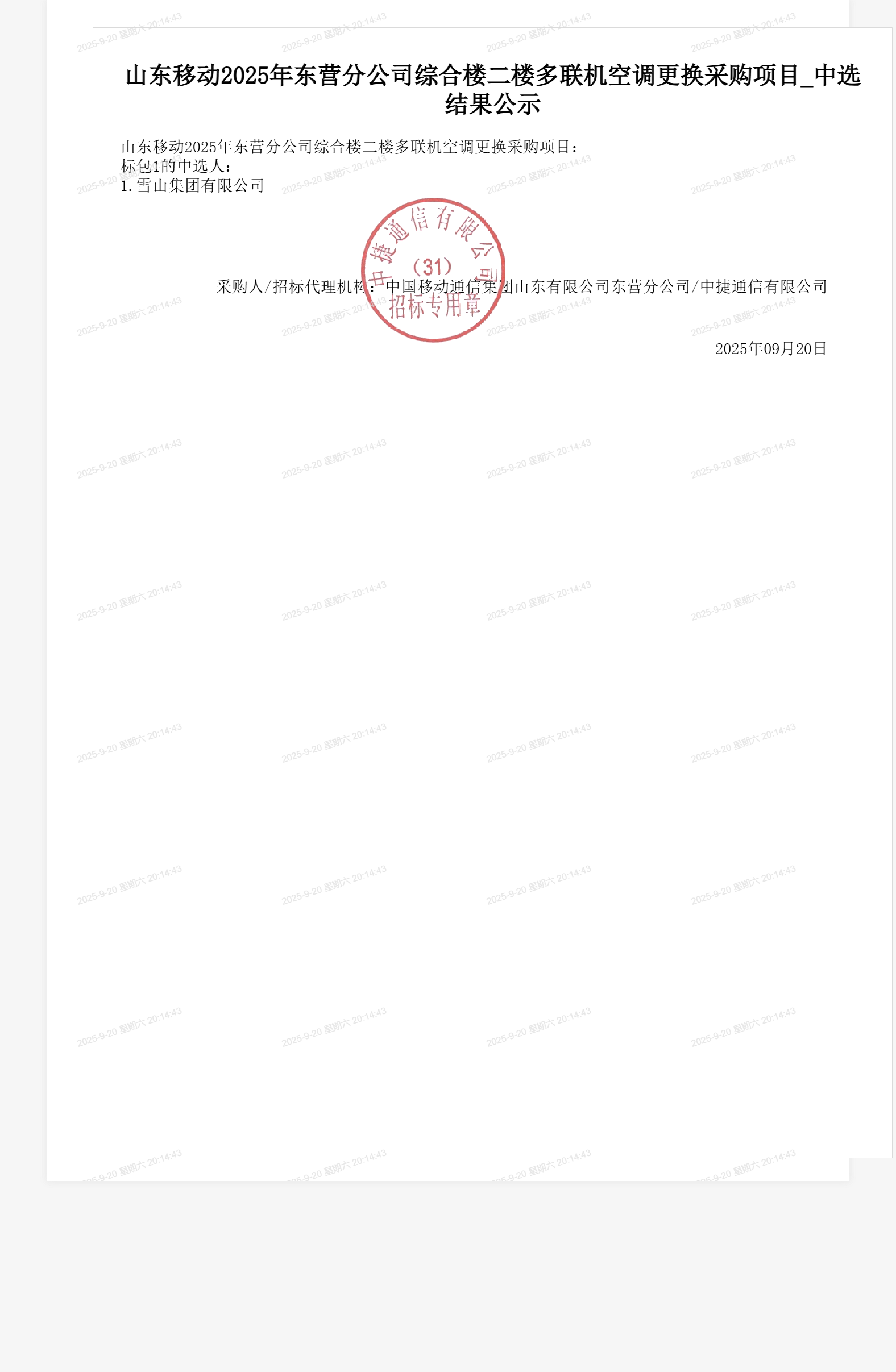 山东移动2025年东营分公司综合楼二楼多联机空调更换采购项目_中选结果公示