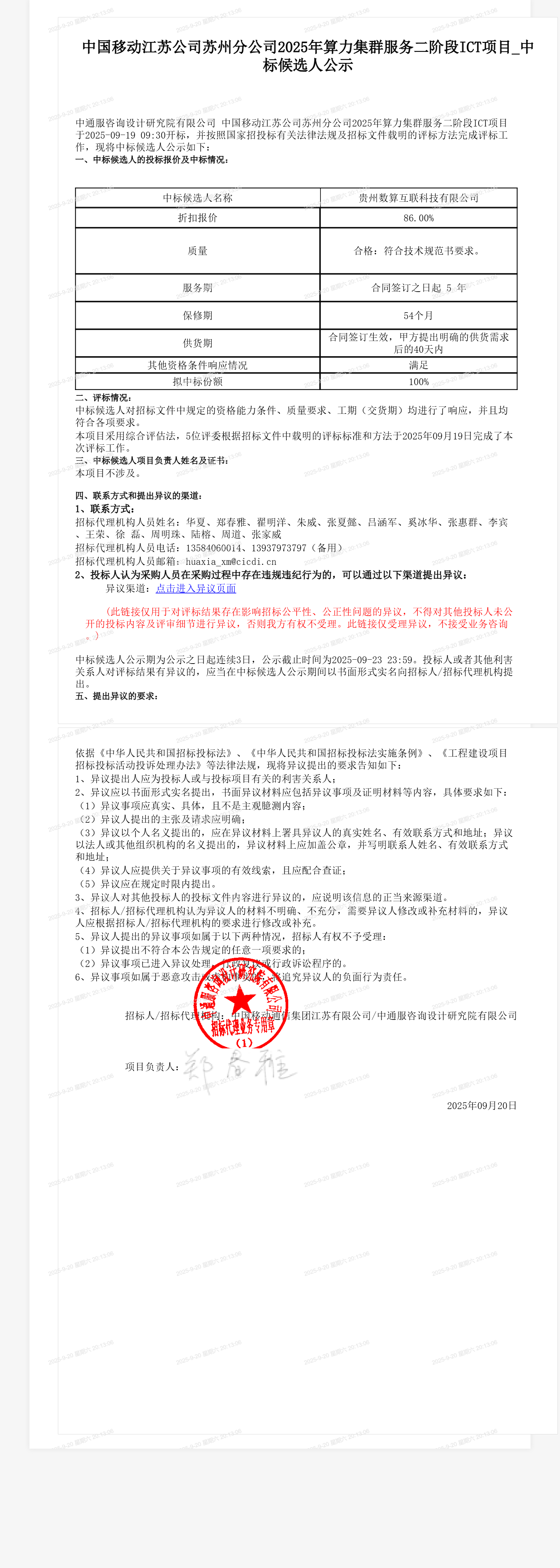 中国移动江苏公司苏州分公司2025年算力集群服务二阶段ICT项目_中标候选人公示