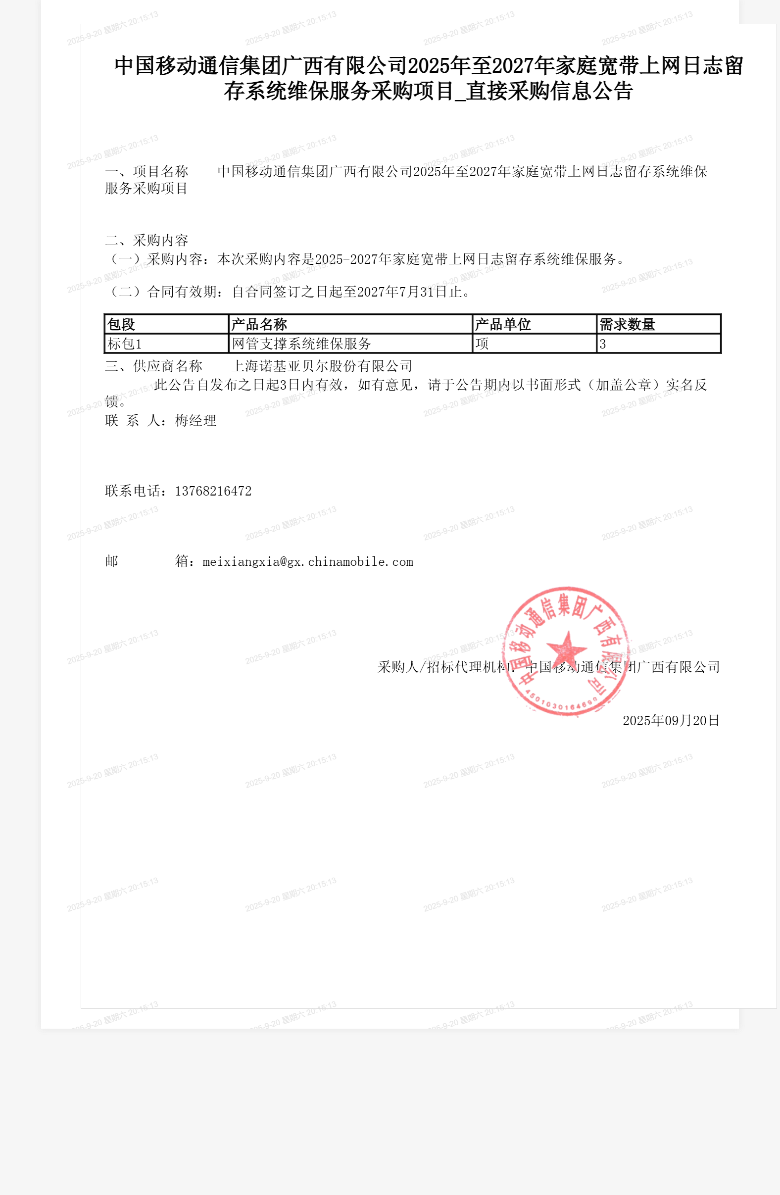 中国移动通信集团广西有限公司2025年至2027年家庭宽带上网日志留存系统维保服务采购项目_直接采购信息公告