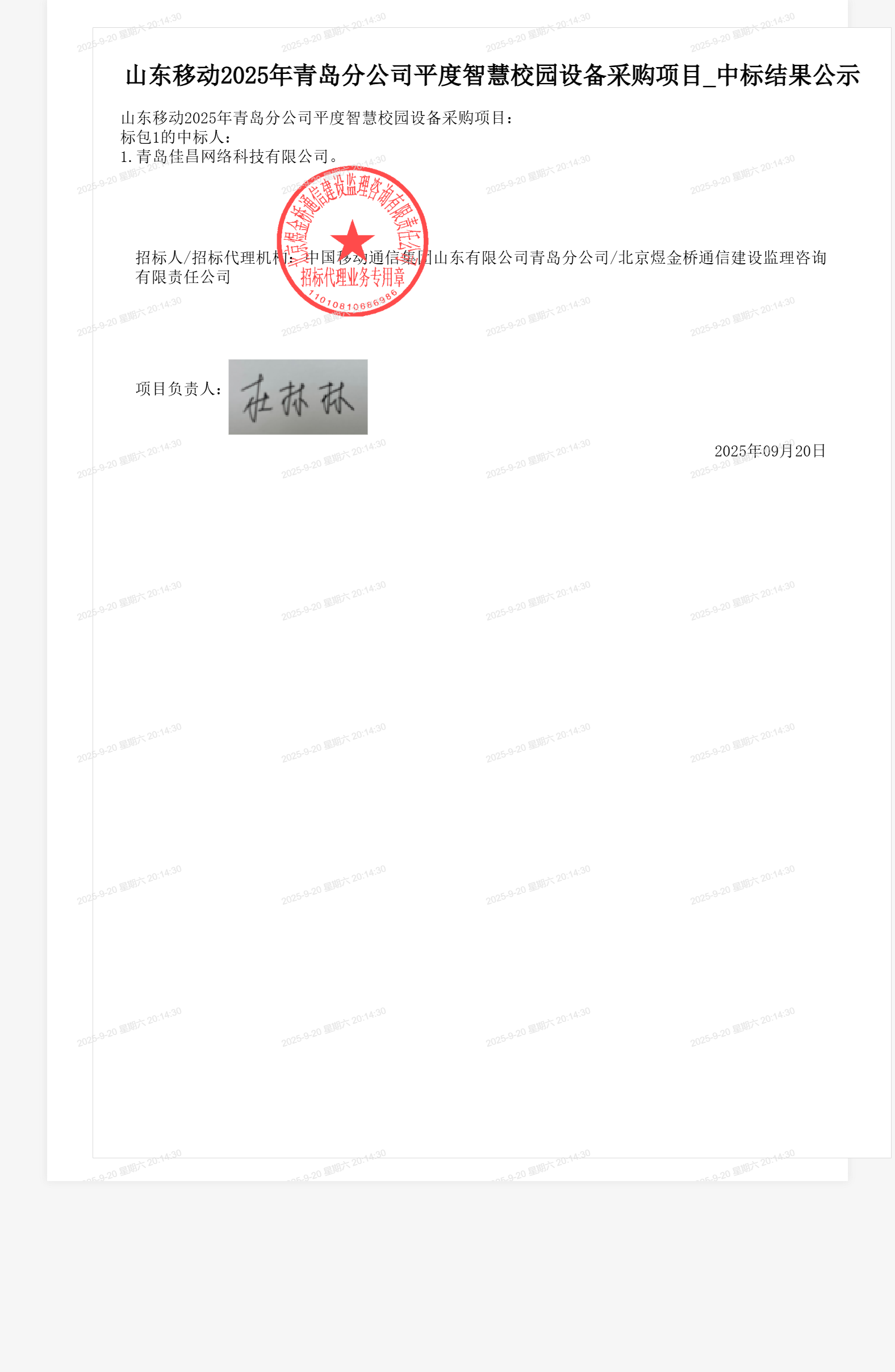 山东移动2025年青岛分公司平度智慧校园设备采购项目_中标结果公示