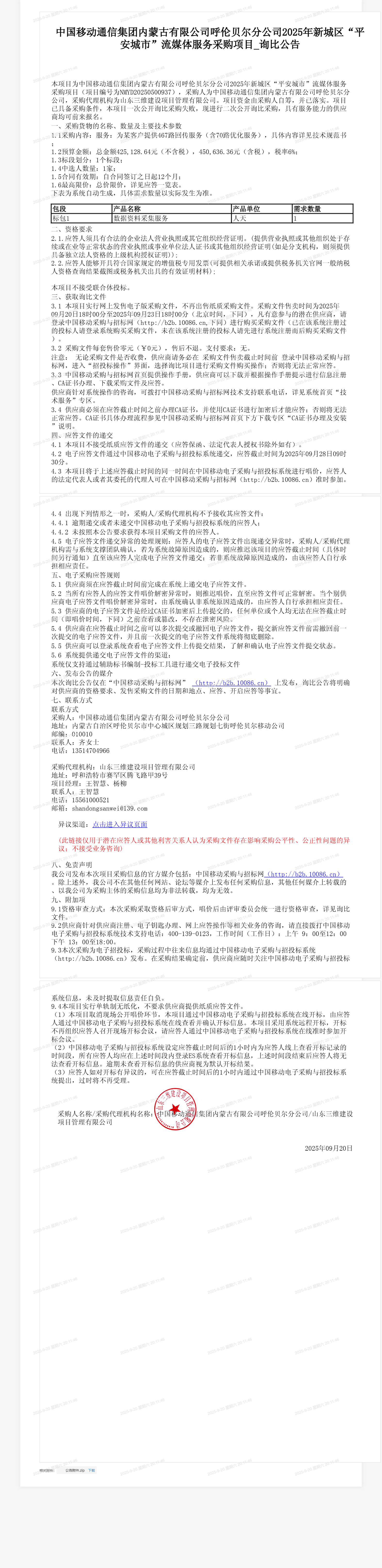 中国移动通信集团内蒙古有限公司呼伦贝尔分公司2025年新城区“平安城市”流媒体服务采购项目_询比公告