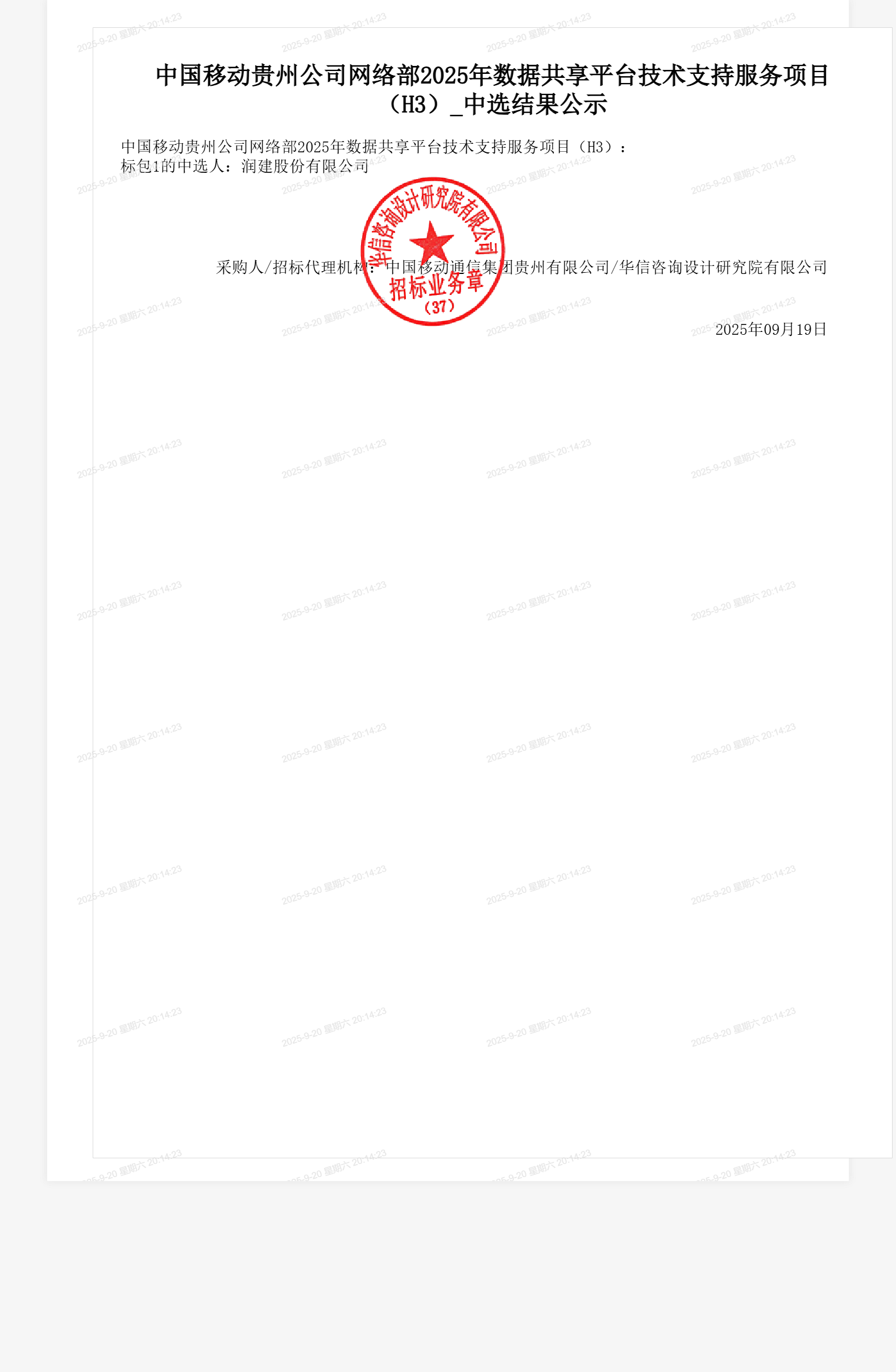 中国移动贵州公司网络部2025年数据共享平台技术支持服务项目（H3）_中选结果公示