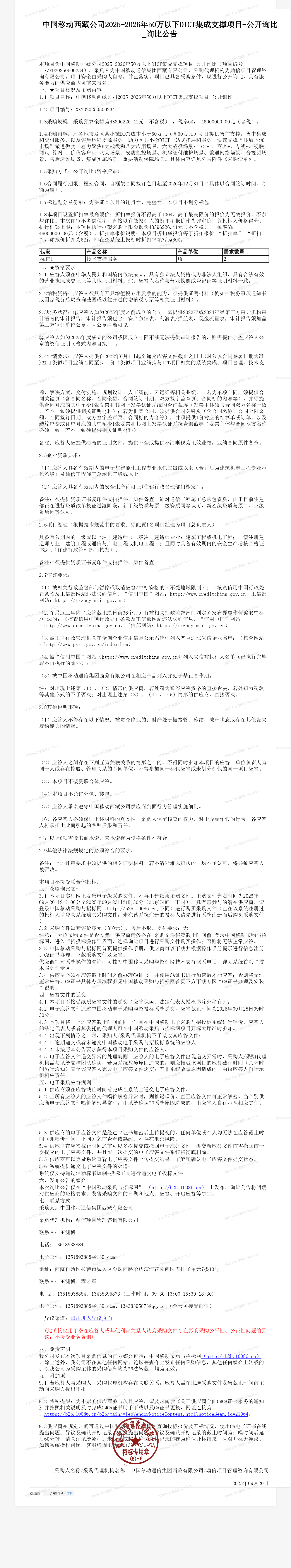中国移动西藏公司2025-2026年50万以下DICT集成支撑项目-公开询比_询比公告
