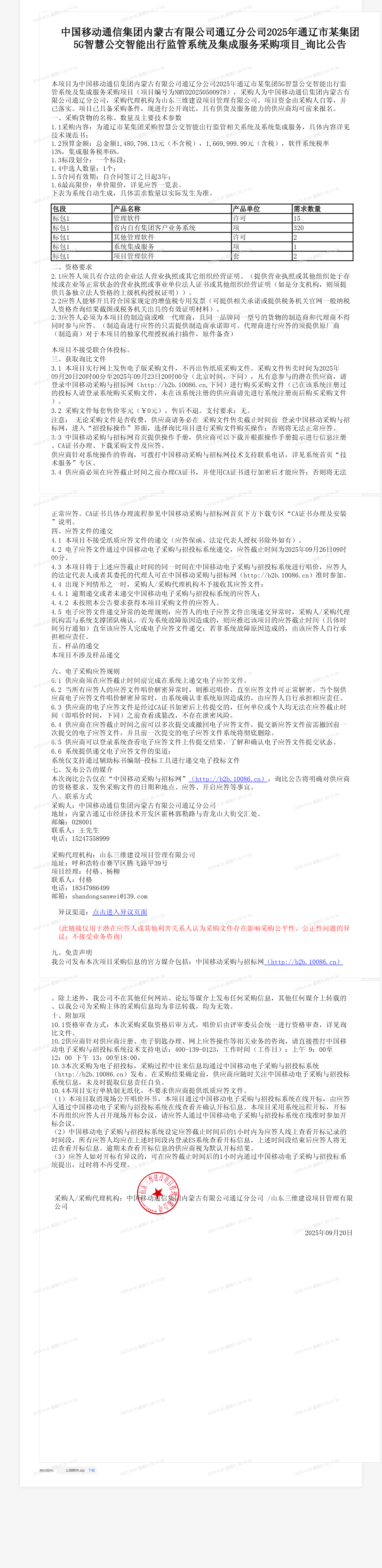 中国移动通信集团内蒙古有限公司通辽分公司2025年通辽市某集团5G智慧公交智能出行监管系统及集成服务采购项目_询比公告