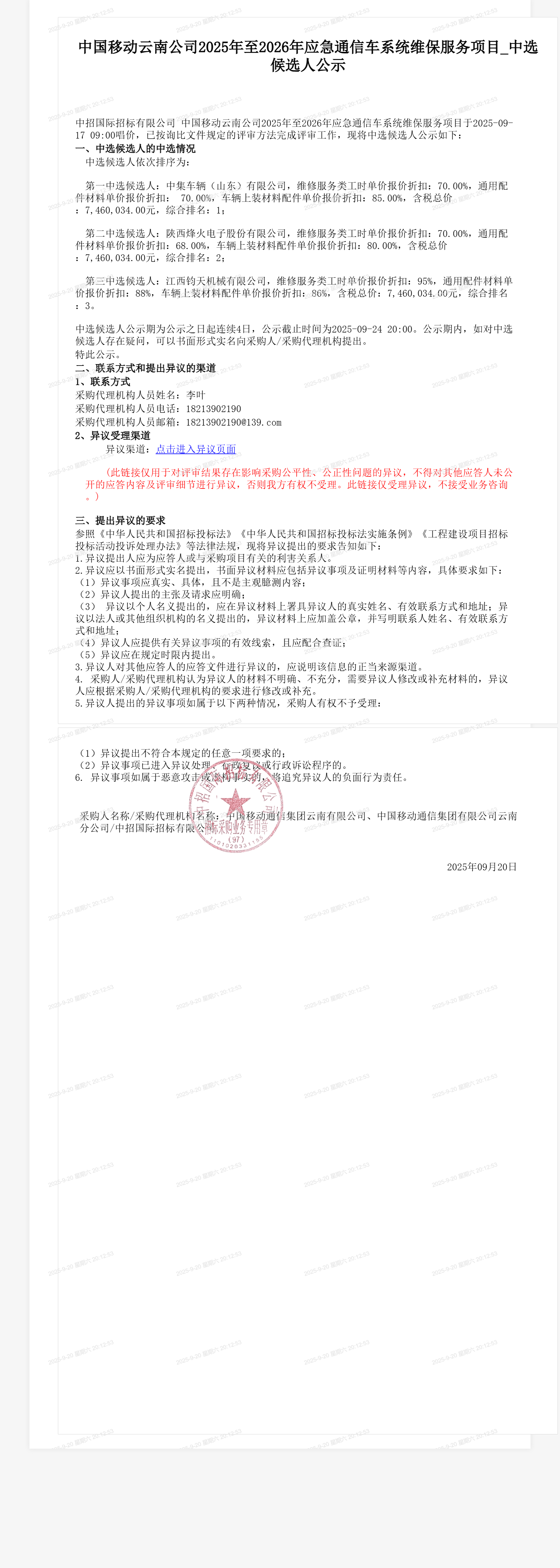 中国移动云南公司2025年至2026年应急通信车系统维保服务项目_中选候选人公示