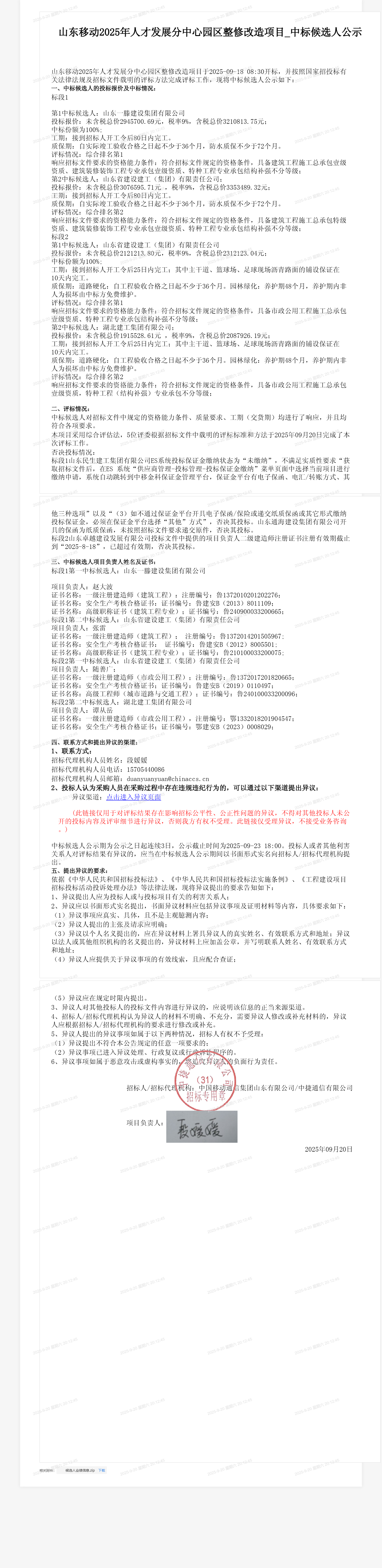 山东移动2025年人才发展分中心园区整修改造项目_中标候选人公示
