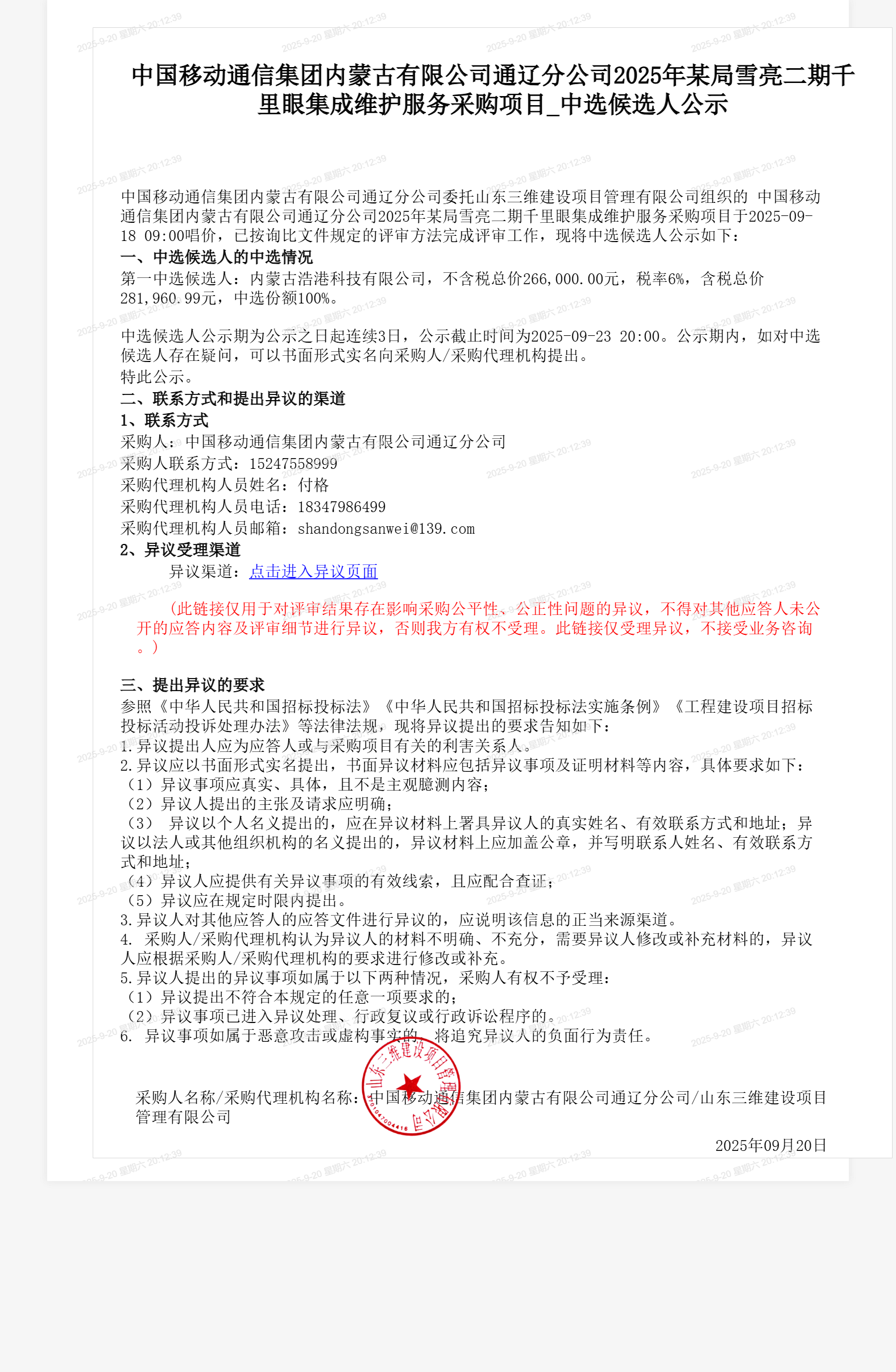 中国移动通信集团内蒙古有限公司通辽分公司2025年某局雪亮二期千里眼集成维护服务采购项目_中选候选人公示