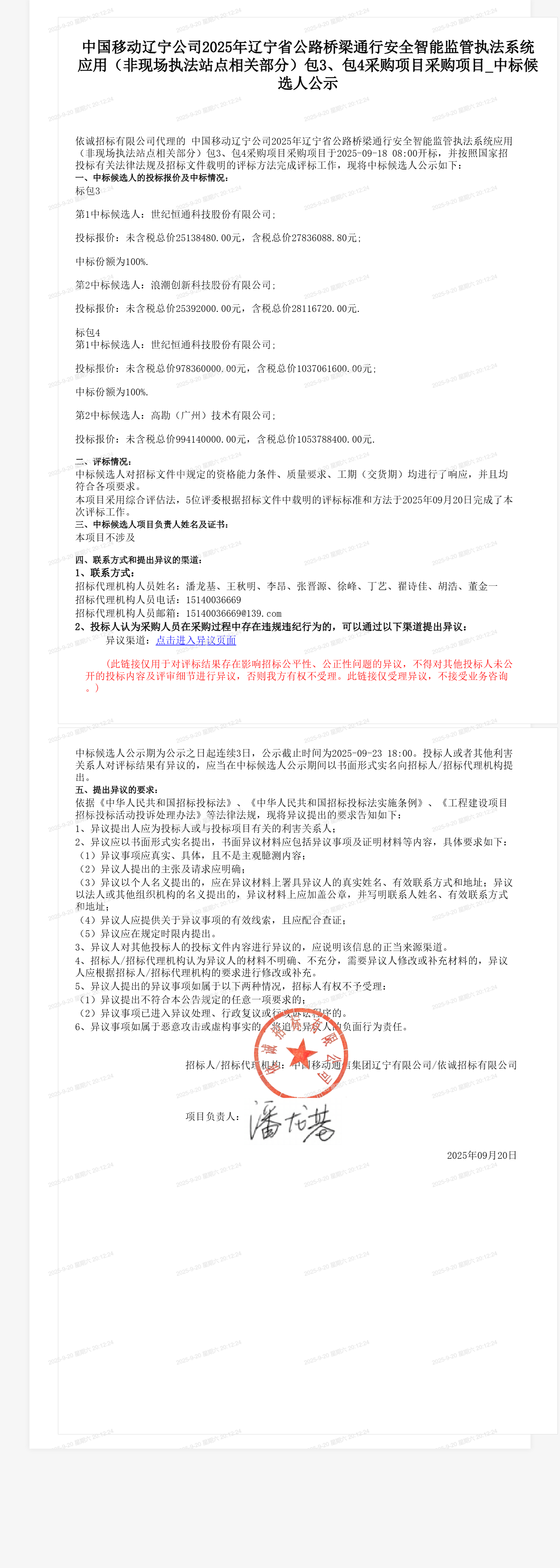 中国移动辽宁公司2025年辽宁省公路桥梁通行安全智能监管执法系统应用（非现场执法站点相关部分）包3、包4采购项目采购项目_中标候选人公示