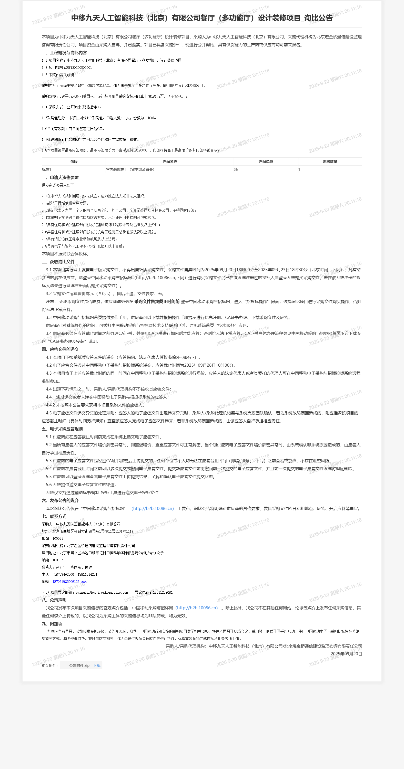中移九天人工智能科技（北京）有限公司餐厅（多功能厅）设计装修项目_询比公告