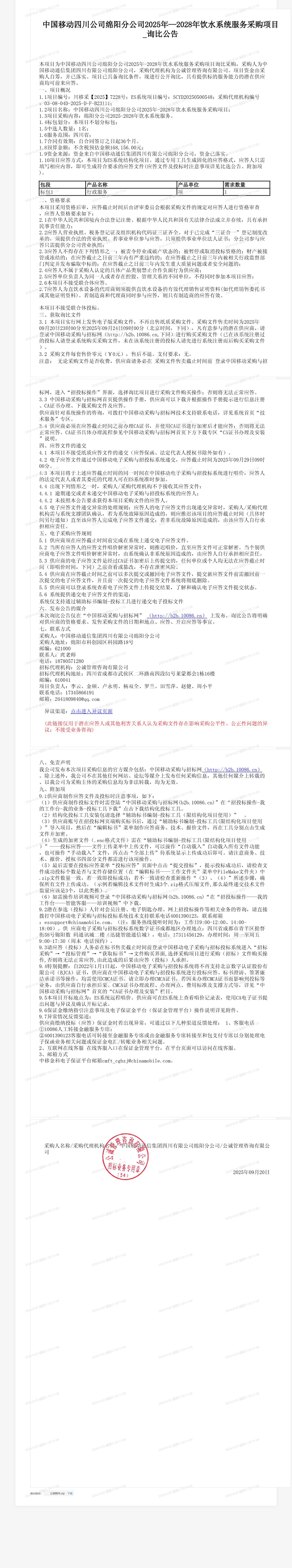 中国移动四川公司绵阳分公司2025年—2028年饮水系统服务采购项目_询比公告