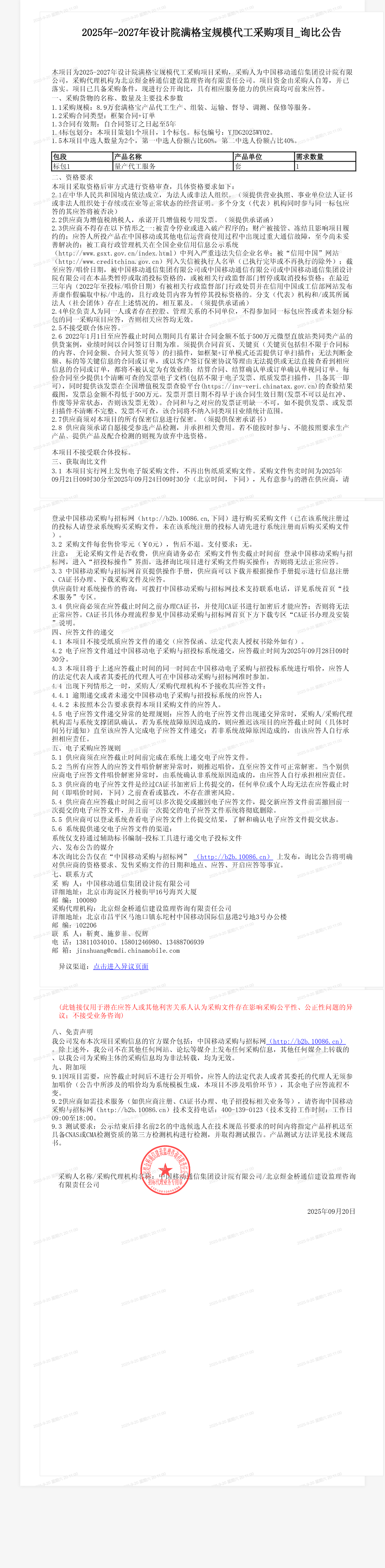 2025年-2027年设计院满格宝规模代工采购项目_询比公告