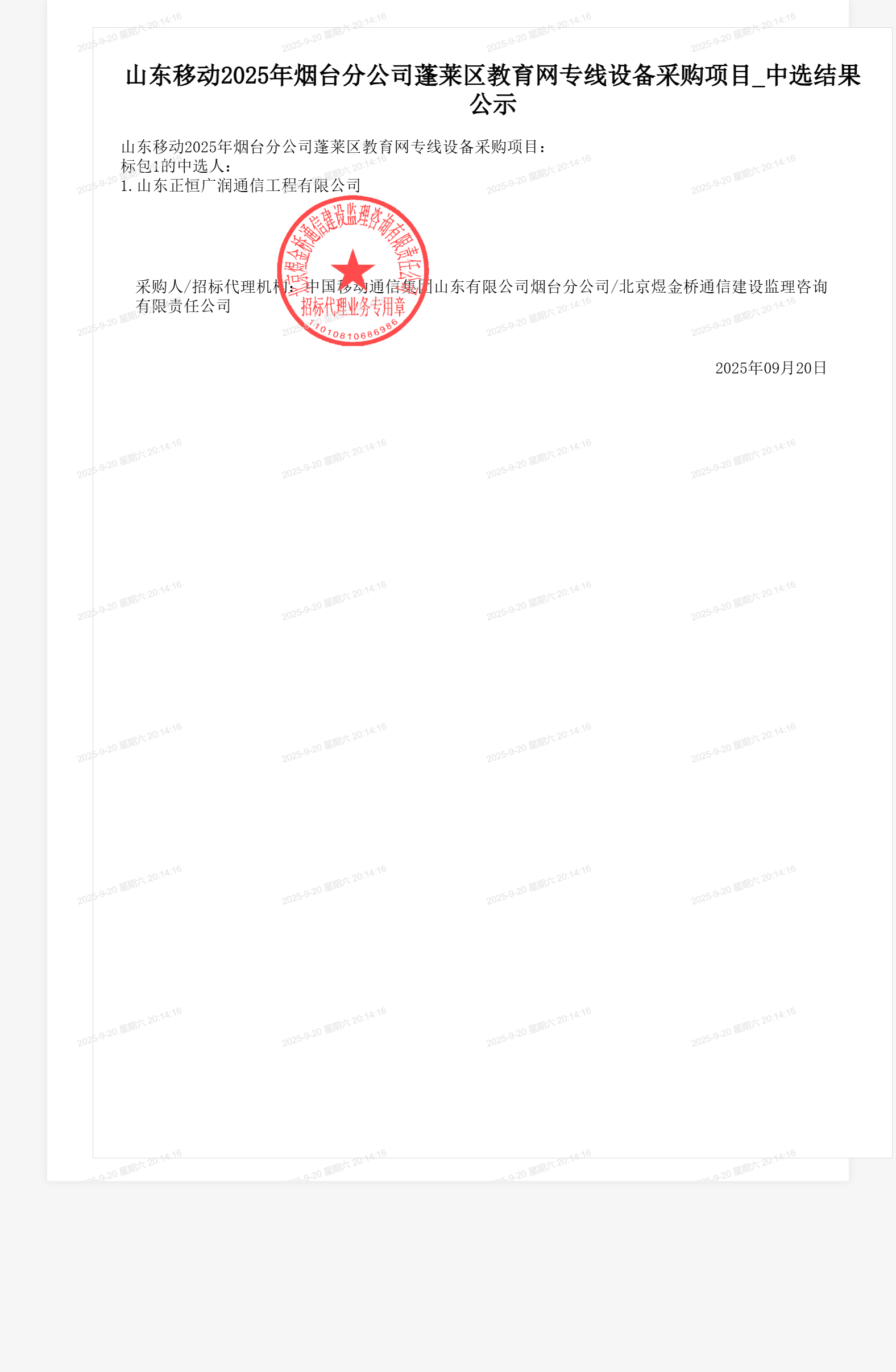 山东移动2025年烟台分公司蓬莱区教育网专线设备采购项目_中选结果公示