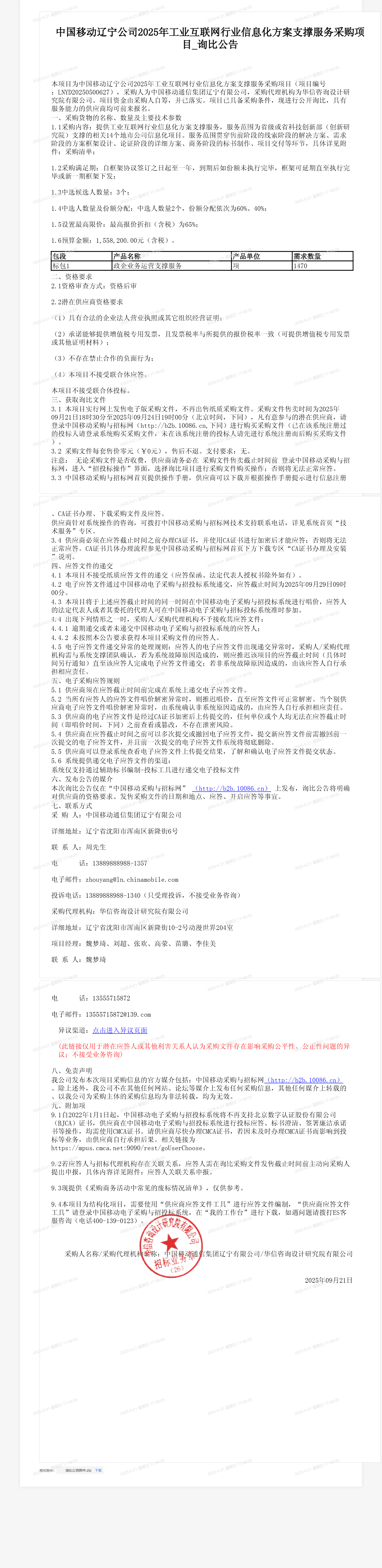 中国移动辽宁公司2025年工业互联网行业信息化方案支撑服务采购项目_询比公告