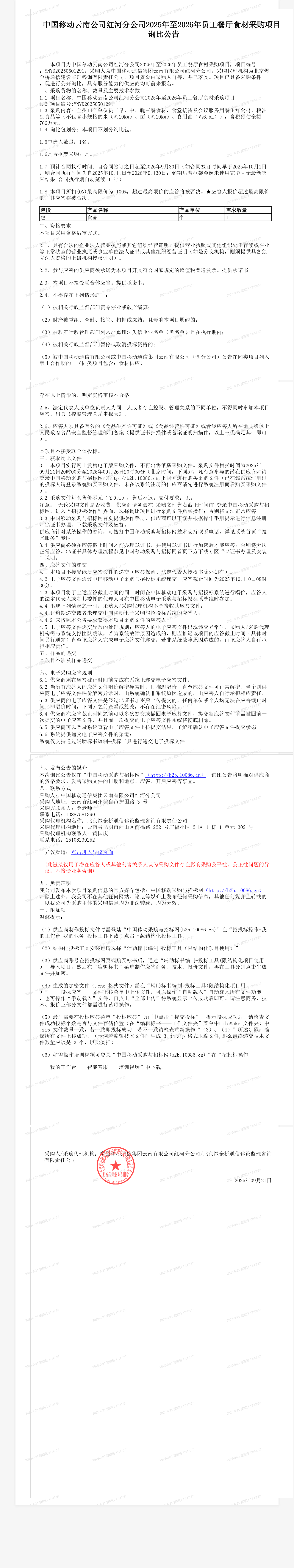 中国移动云南公司红河分公司2025年至2026年员工餐厅食材采购项目_询比公告