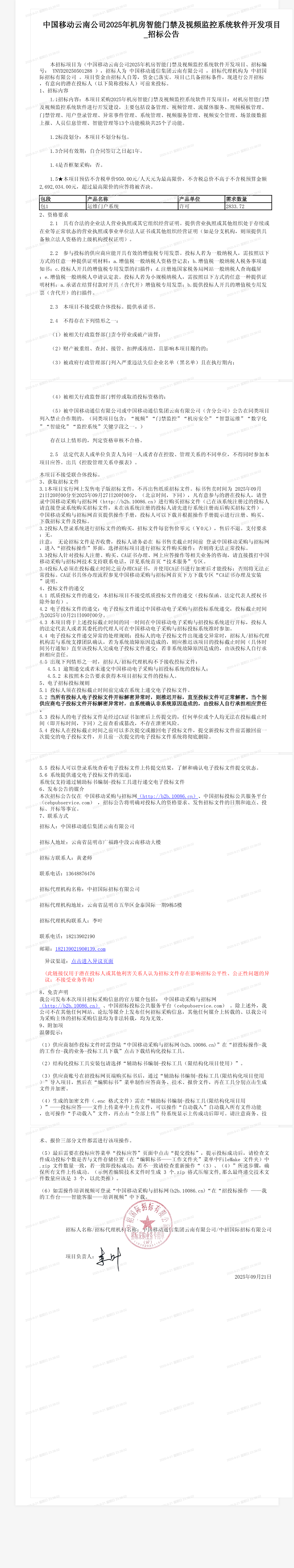 中国移动云南公司2025年机房智能门禁及视频监控系统软件开发项目_招标公告