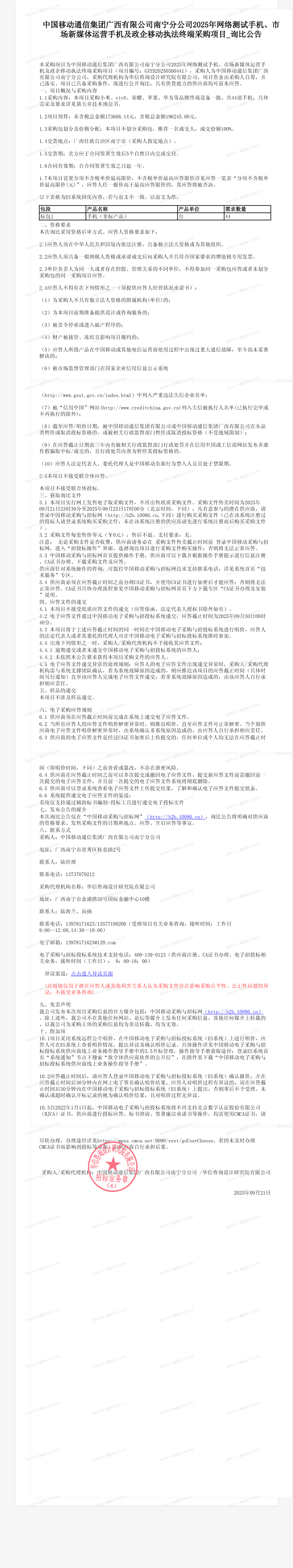 中国移动通信集团广西有限公司南宁分公司2025年网络测试手机、市场新媒体运营手机及政企移动执法终端采购项目_询比公告