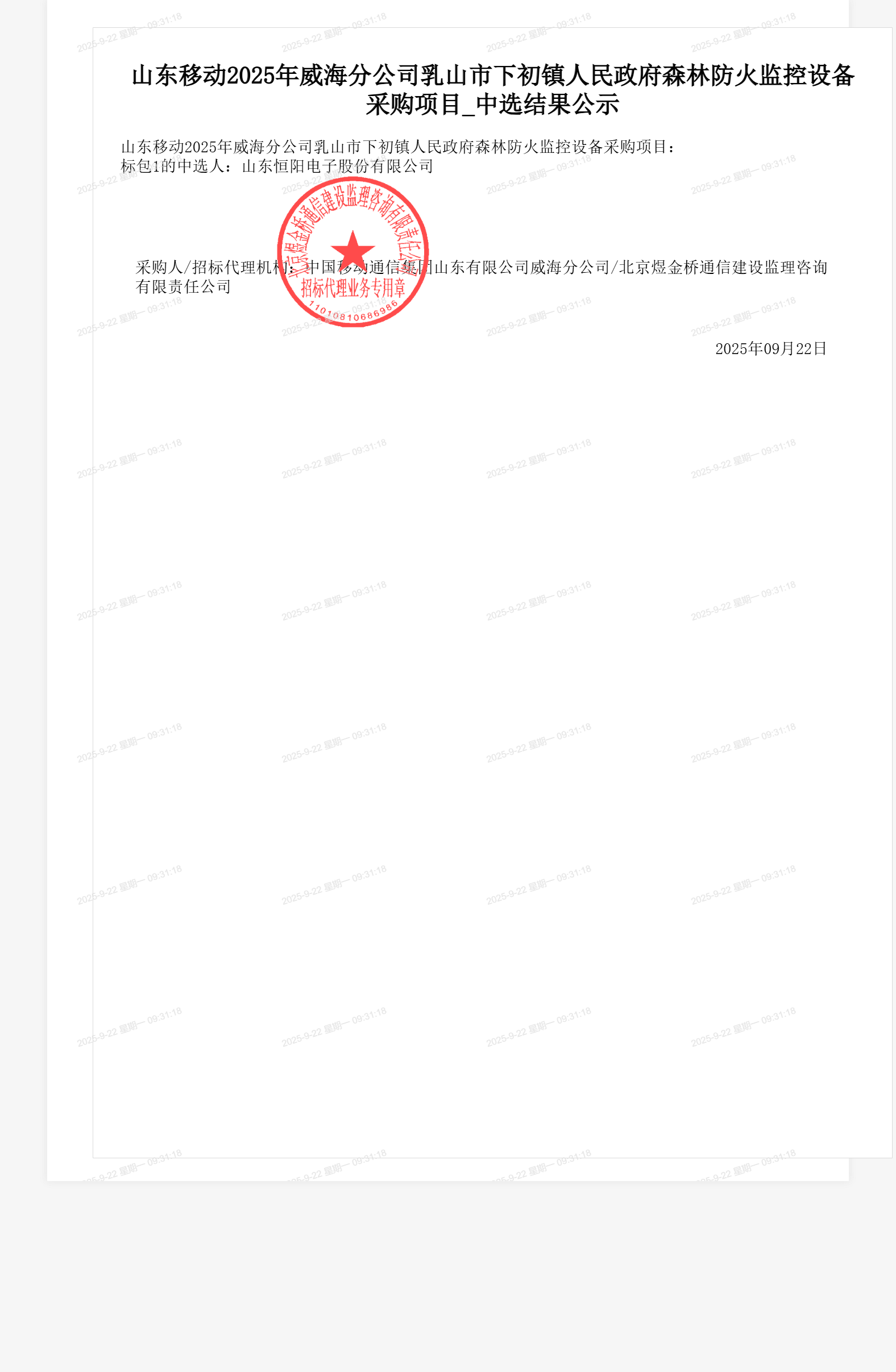 山东移动2025年威海分公司乳山市下初镇人民政府森林防火监控设备采购项目_中选结果公示