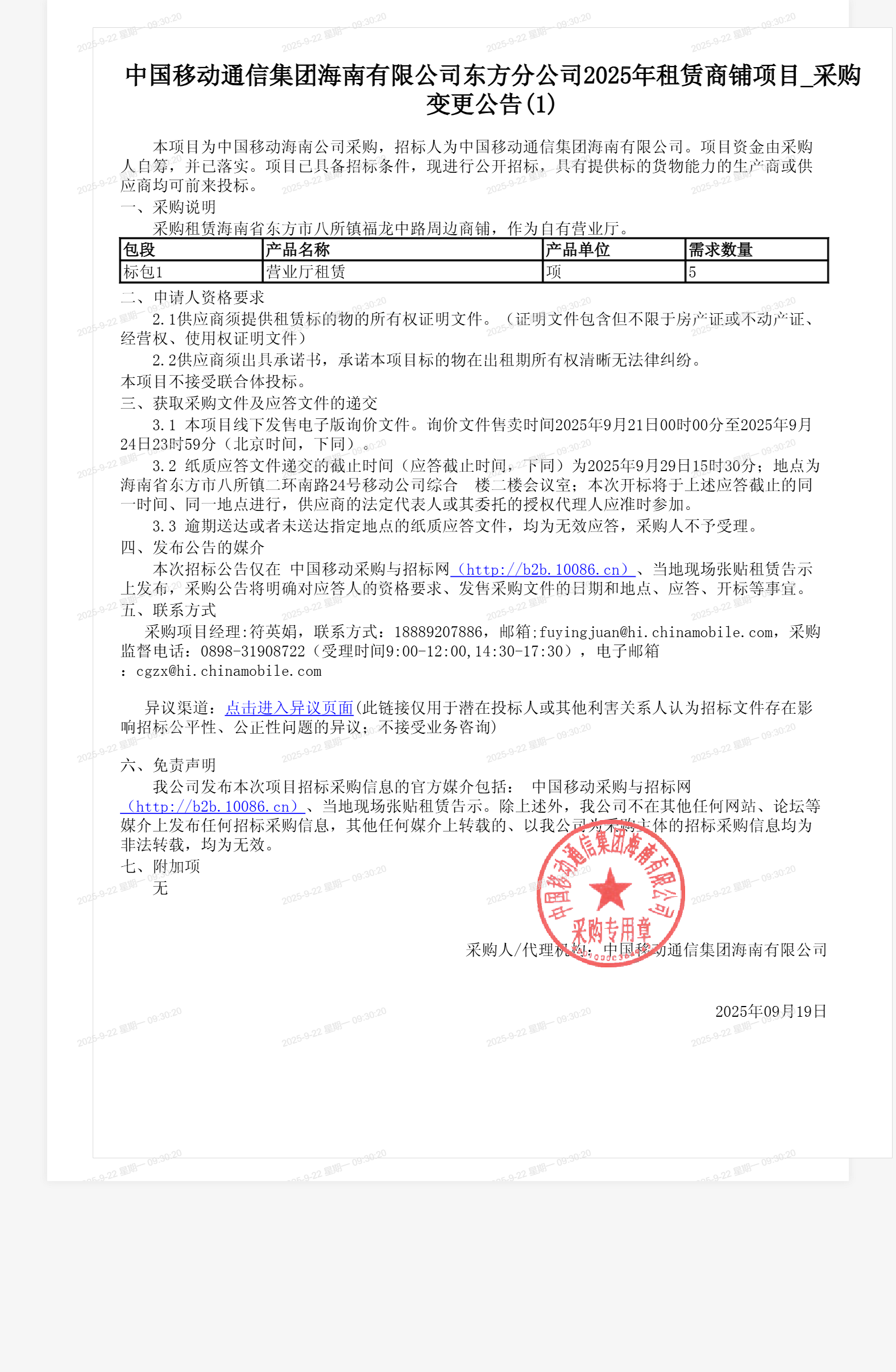 中国移动通信集团海南有限公司东方分公司2025年租赁商铺项目_采购变更公告(1)