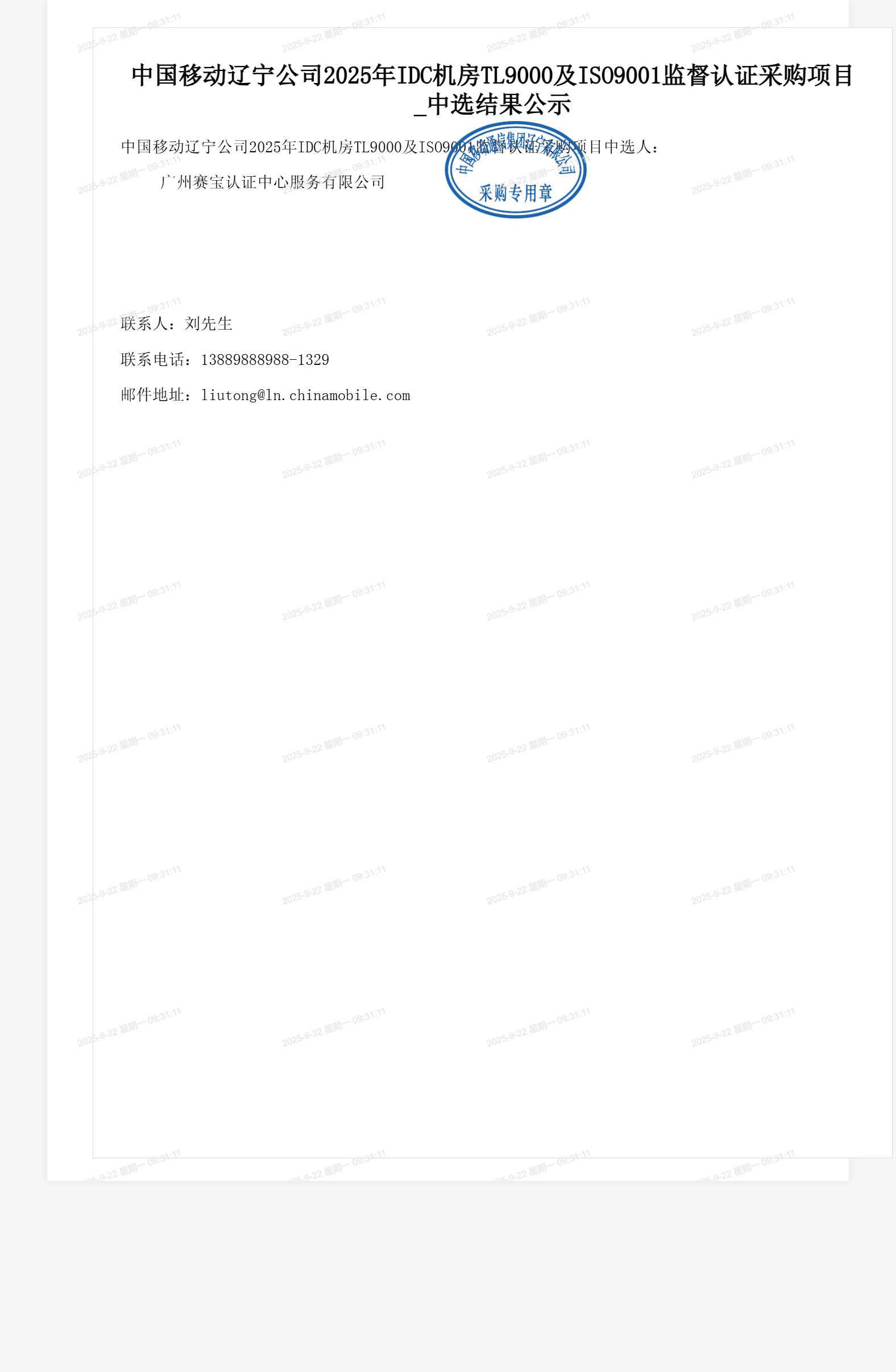 中国移动辽宁公司2025年IDC机房TL9000及ISO9001监督认证采购项目_中选结果公示