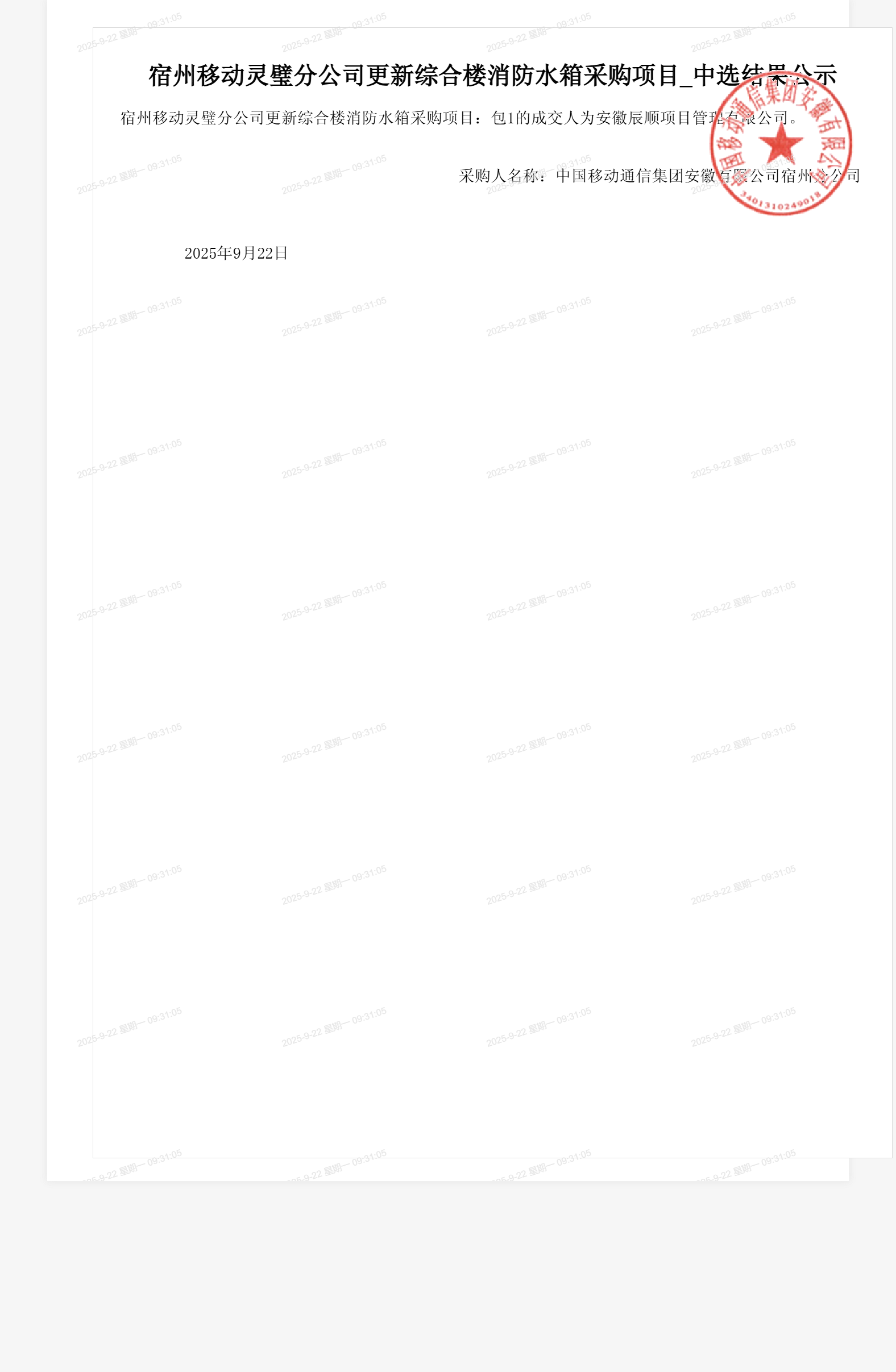 宿州移动灵璧分公司更新综合楼消防水箱采购项目_中选结果公示