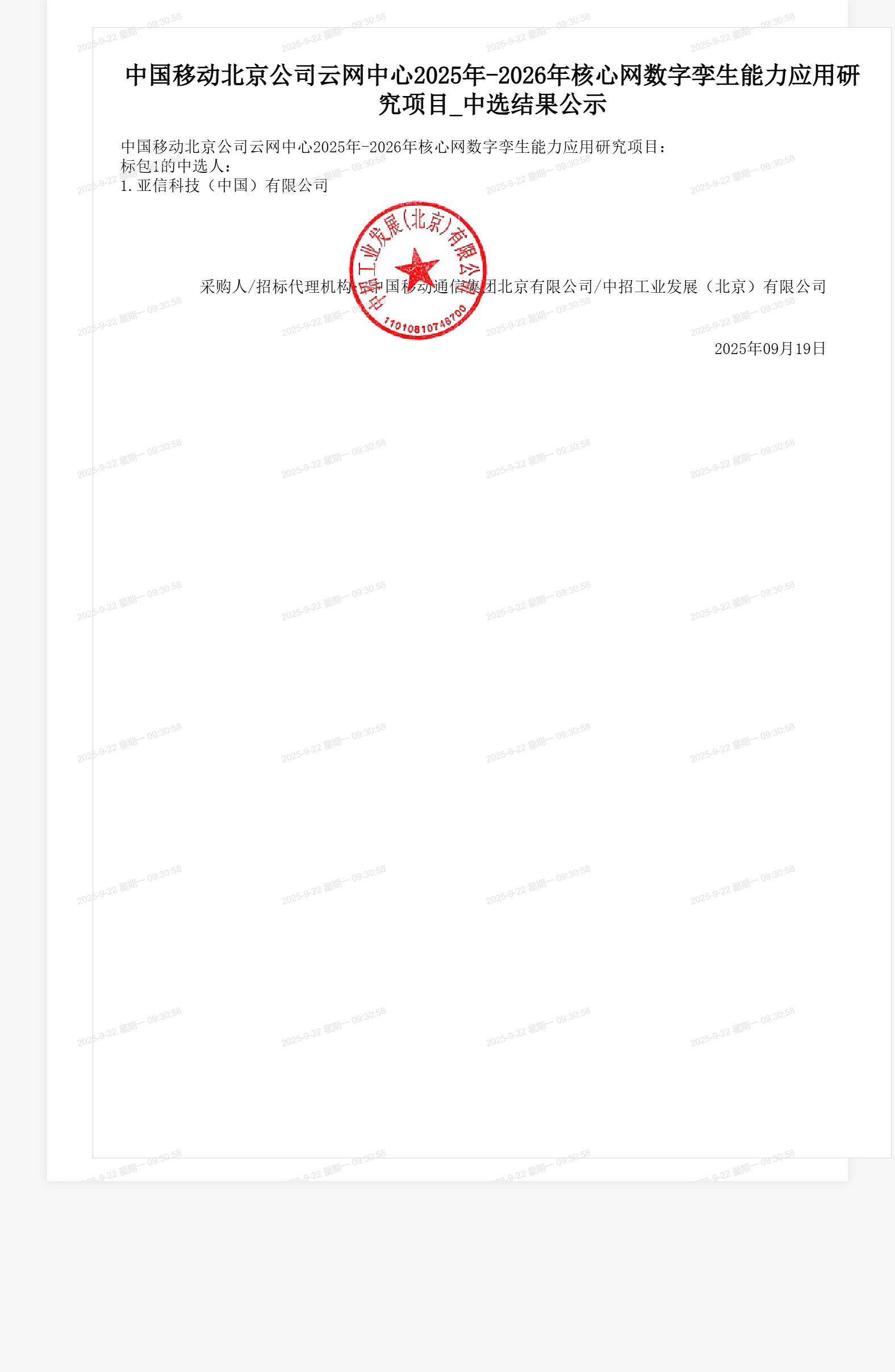 中国移动北京公司云网中心2025年-2026年核心网数字孪生能力应用研究项目_中选结果公示