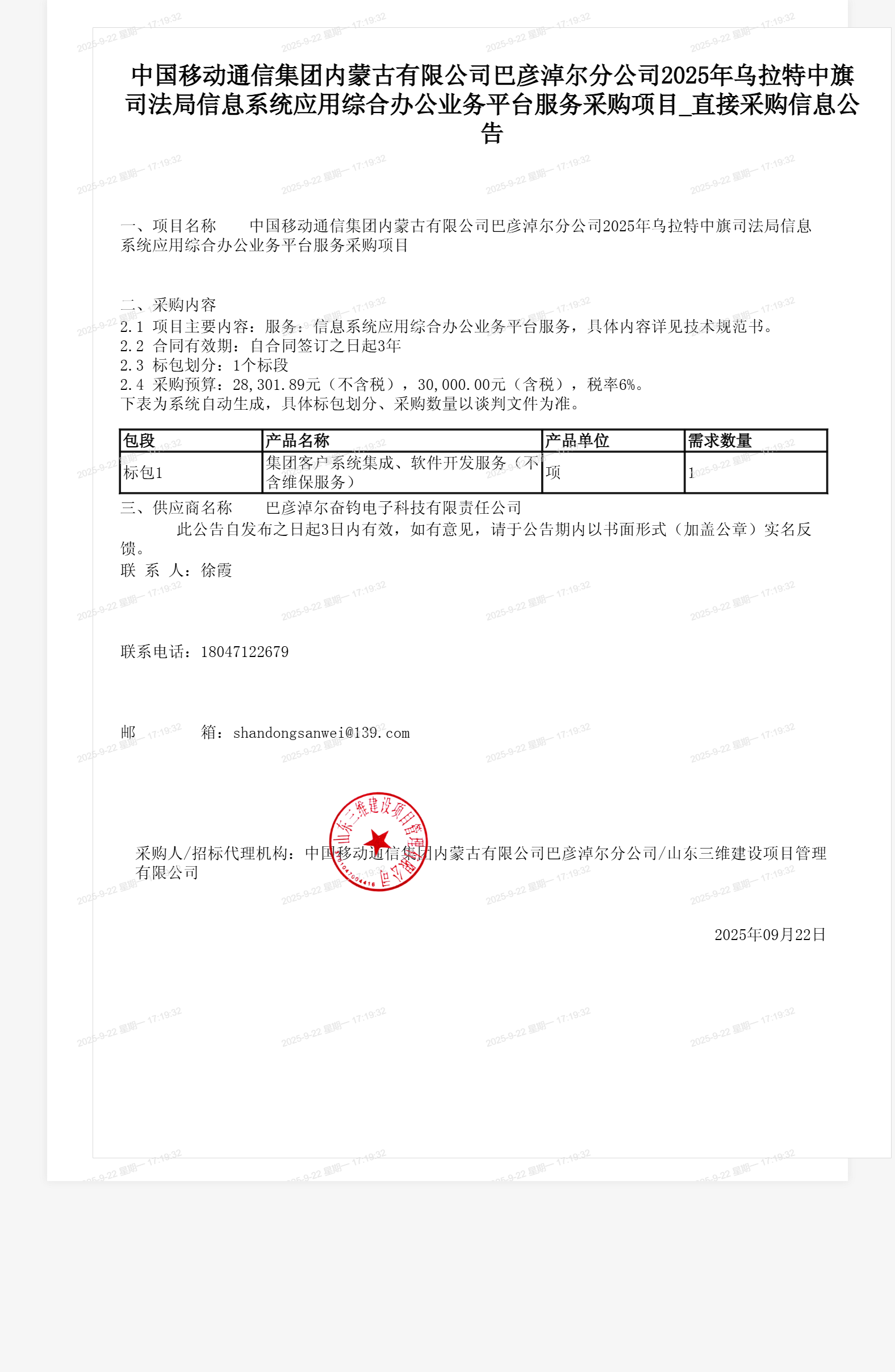 中国移动通信集团内蒙古有限公司巴彦淖尔分公司2025年乌拉特中旗司法局信息系统应用综合办公业务平台服务采购项目_直接采购信息公告