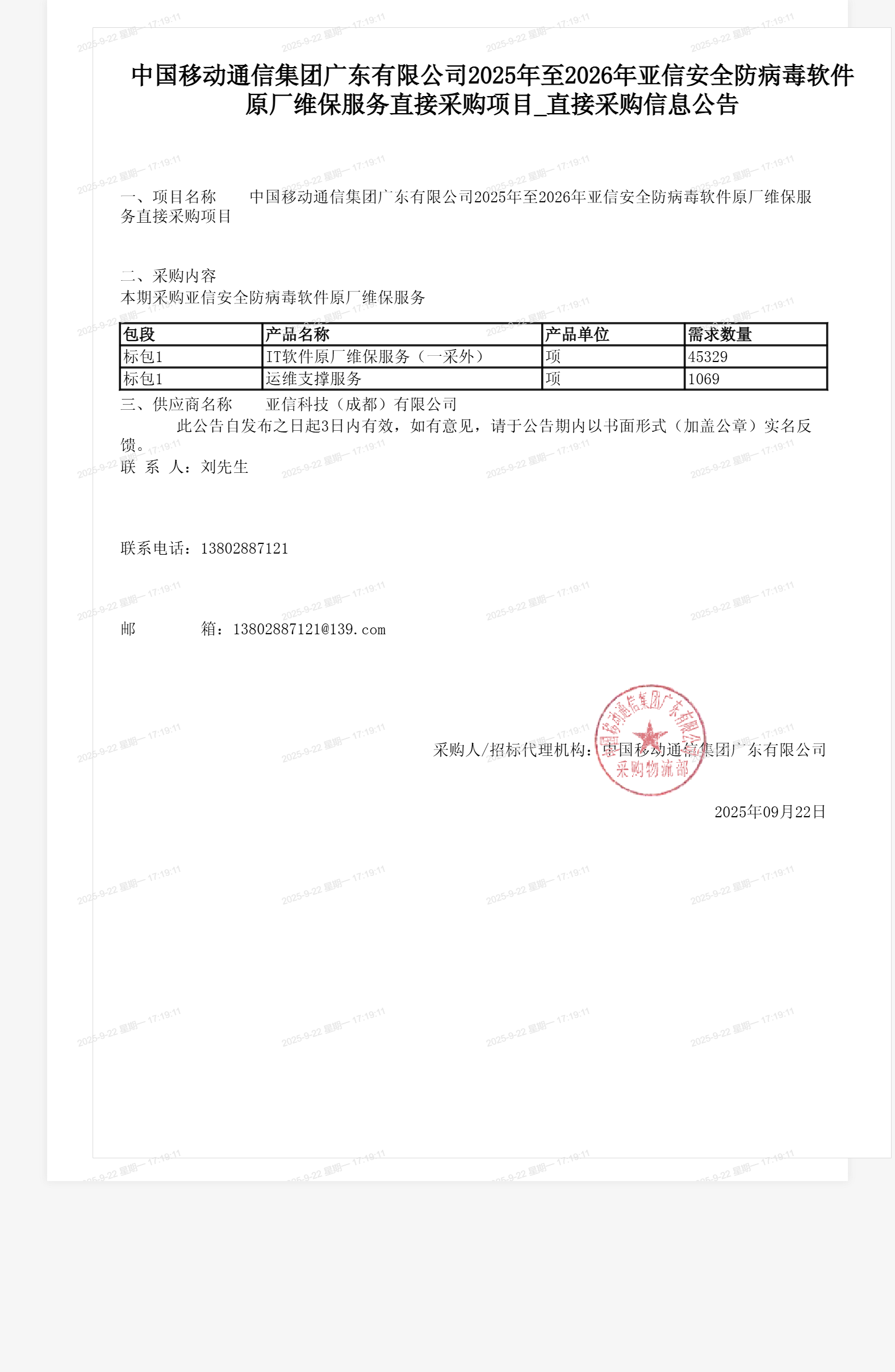 中国移动通信集团广东有限公司2025年至2026年亚信安全防病毒软件原厂维保服务直接采购项目_直接采购信息公告